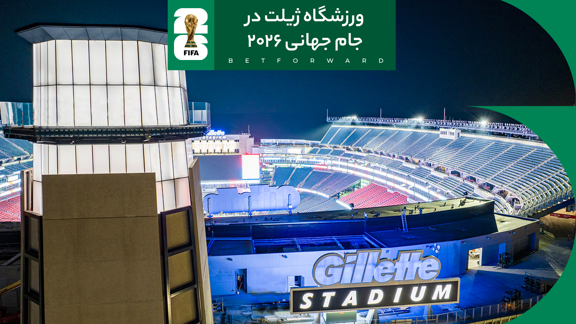 ورزشگاه ژیلت در جام جهانی فوتبال 2026