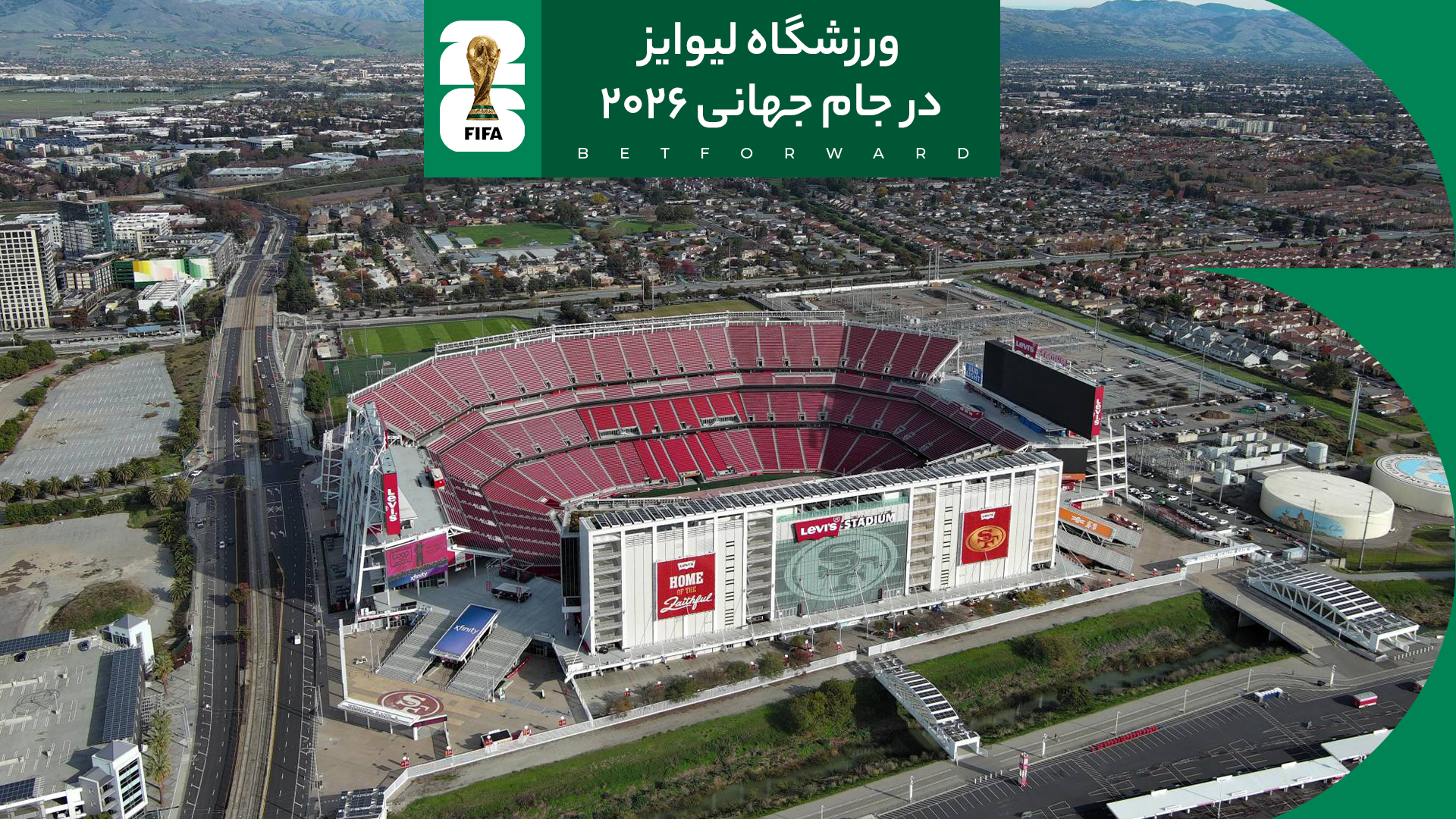 ورزشگاه لیوایز (Levi's Stadium) در جام جهانی 2026
