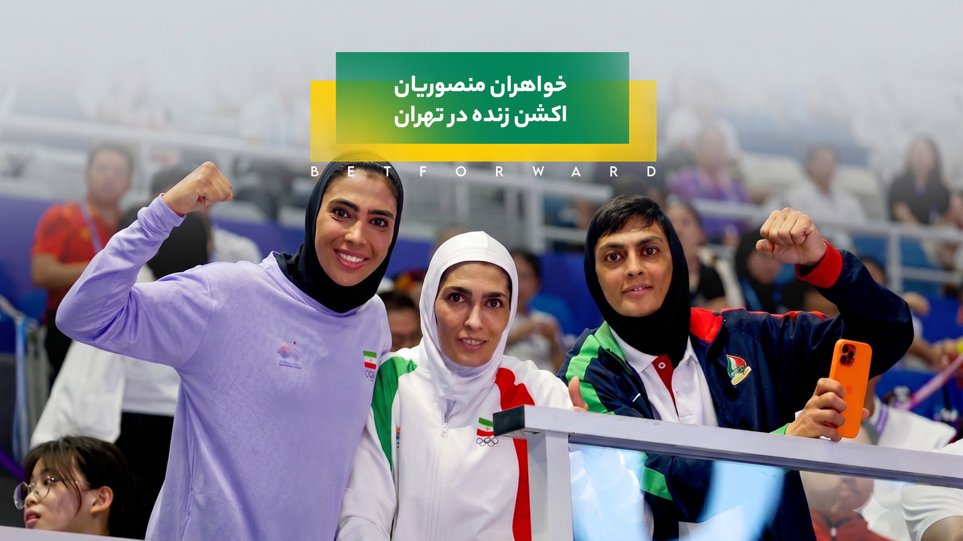 خواهران منصوریان