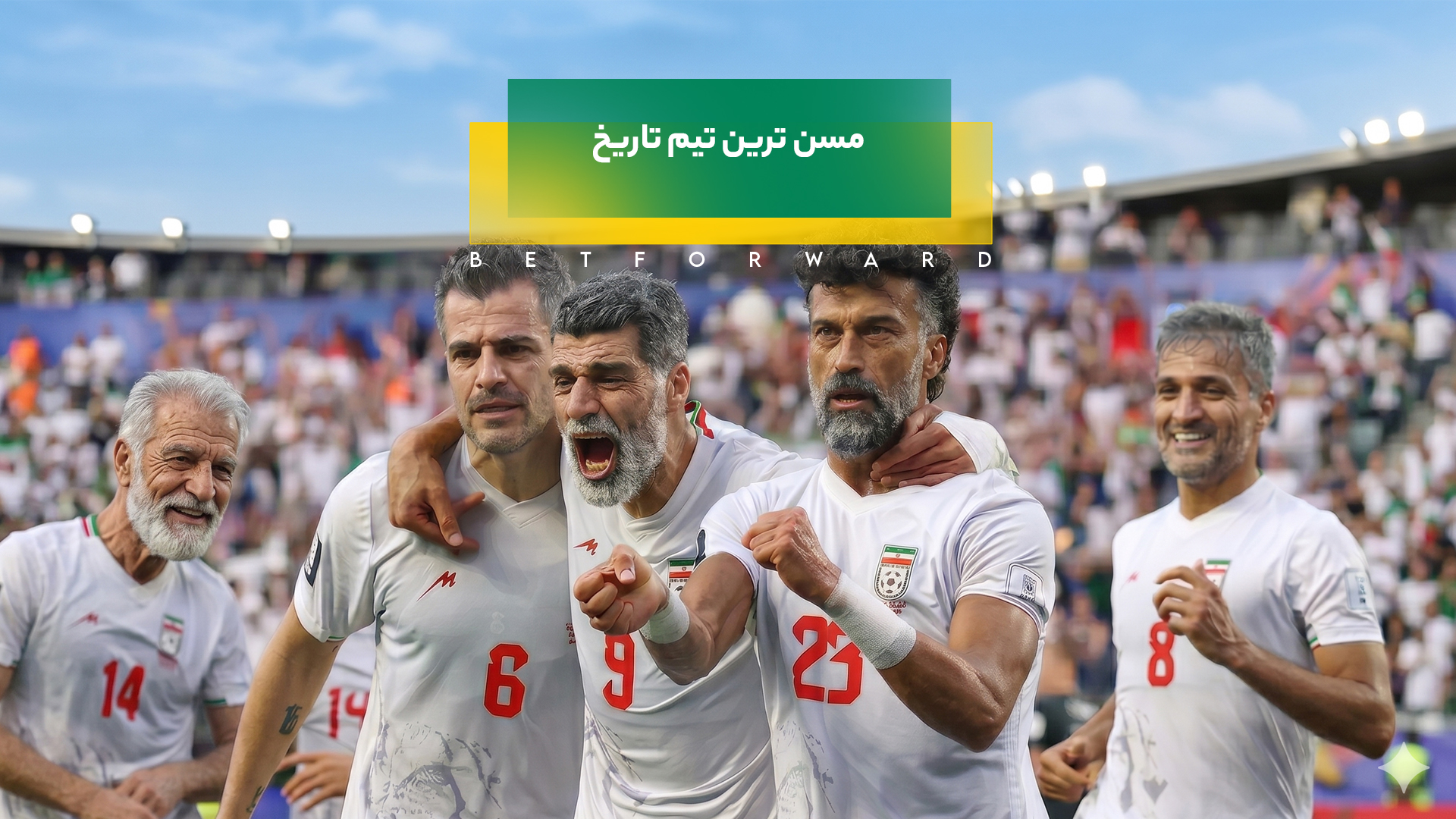 مسن ترین تیم تاریخ