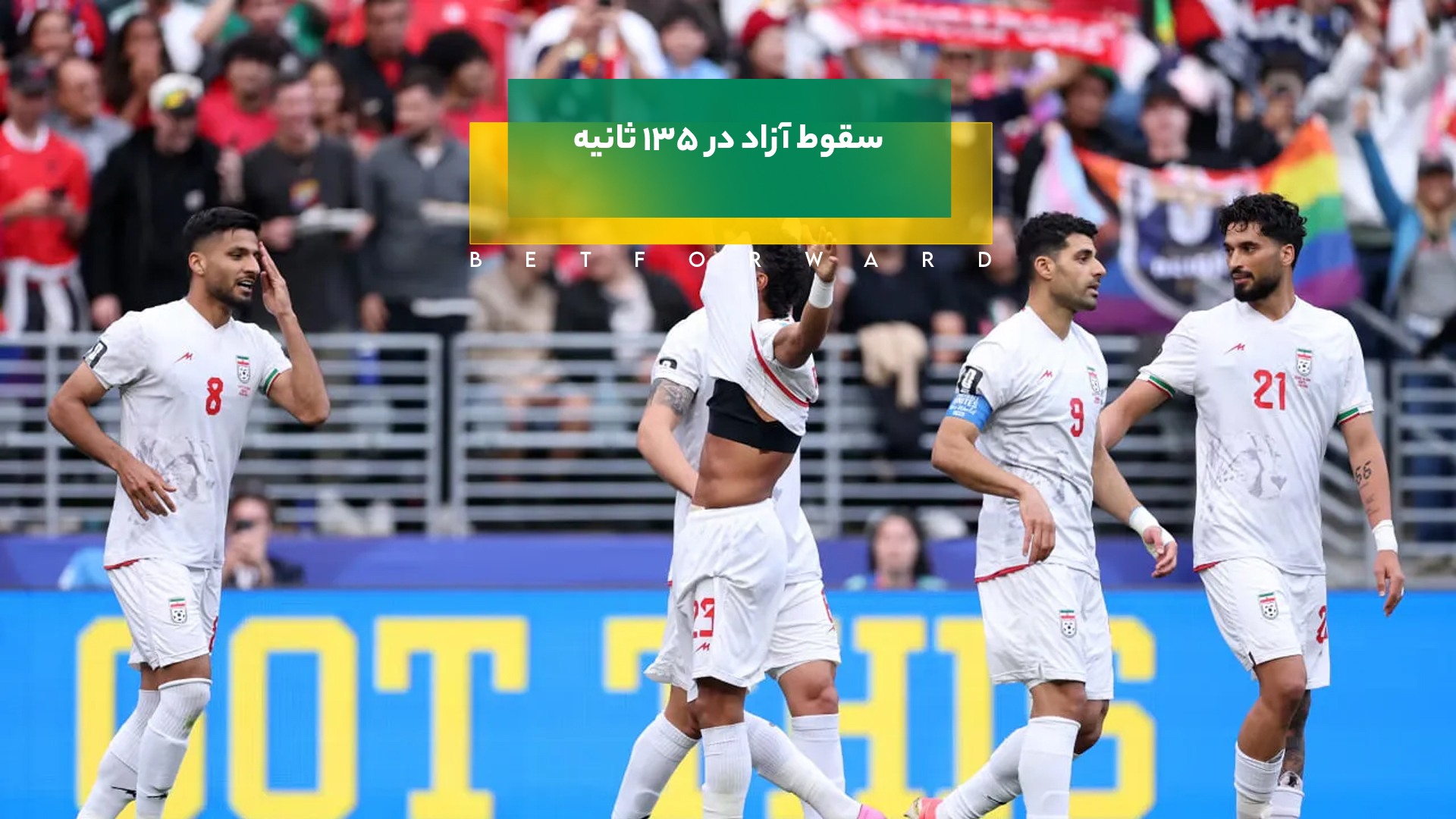 حذف ایران