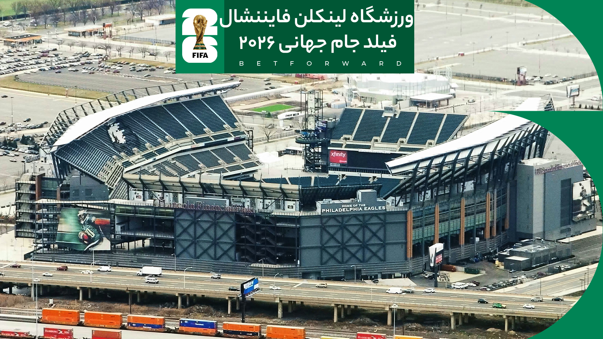 ورزشگاه لینکلن فایننشال فیلد در جام جهانی فوتبال 2026