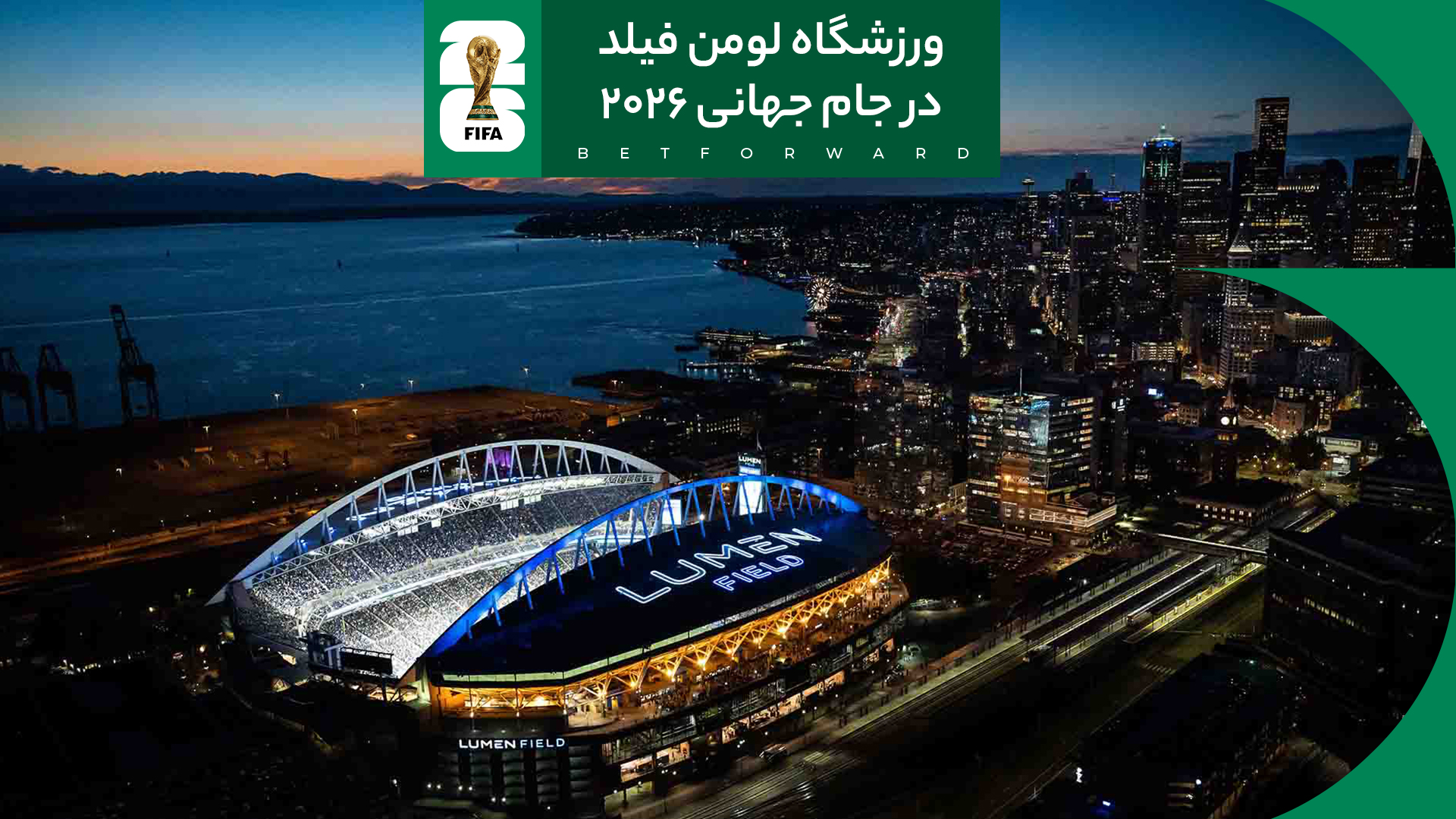ورزشگاه لومن فیلد در جام جهانی فوتبال 2026
