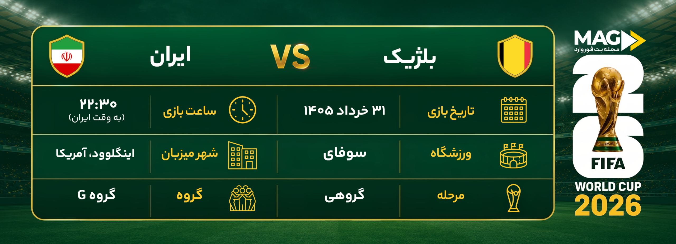 پیش بینی بازی بلژیک – ایران | آنالیز کامل جام جهانی ۲۰۲۶ پیش بینی بازی بلژیک – ایران | آنالیز کامل جام جهانی ۲۰۲۶
