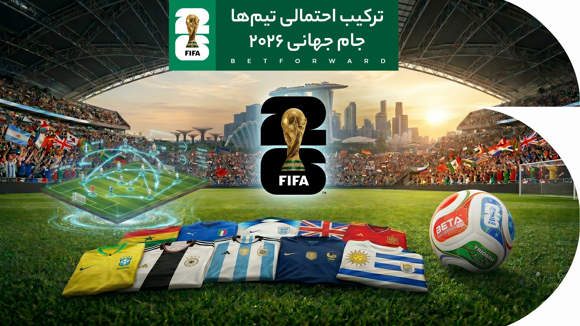 ترکیب احتمالی تیمها برای حضور در جام جهانی