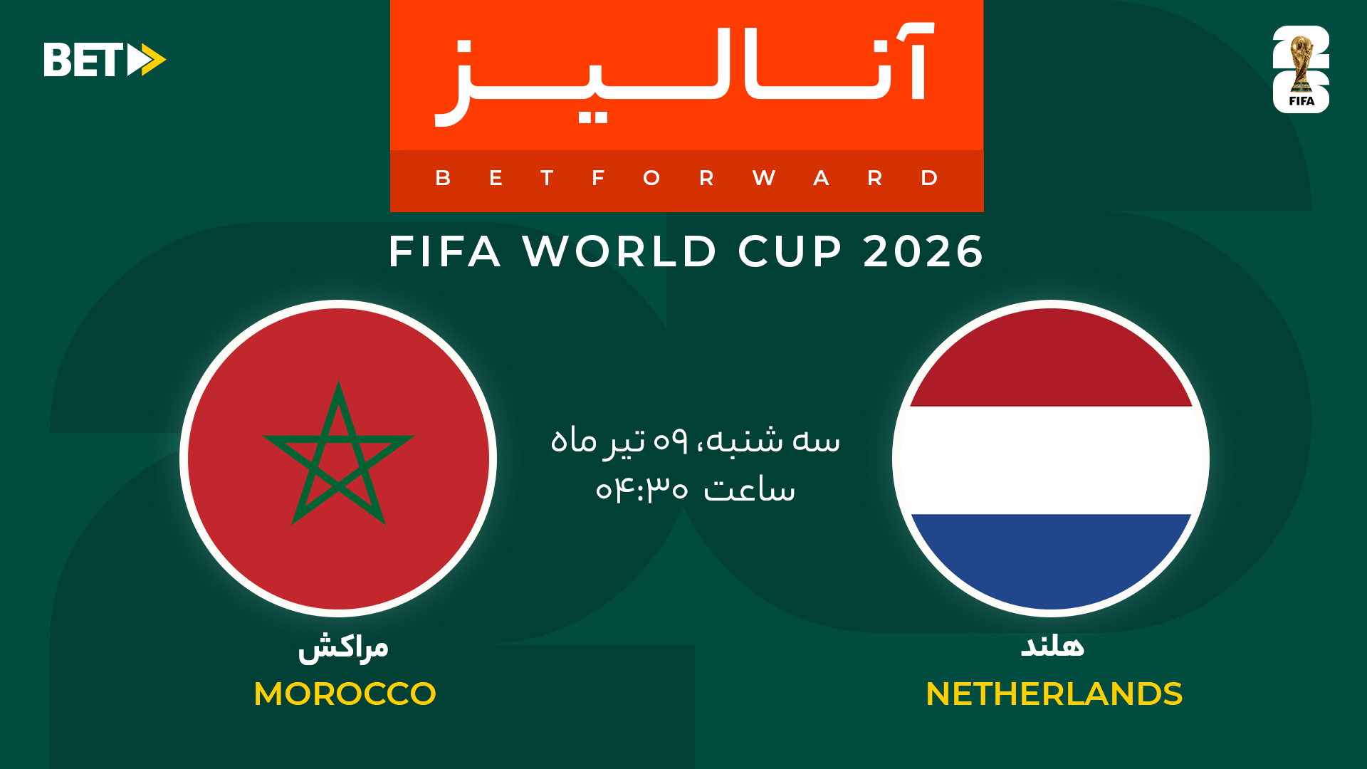 پیش بینی بازی هلند - مراکش