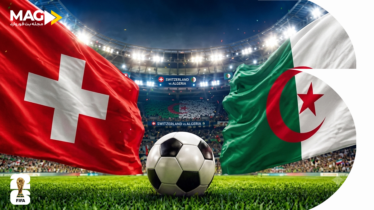 پیش بینی بازی سوئیس – الجزایر پیش بینی بازی سوئیس – الجزایر