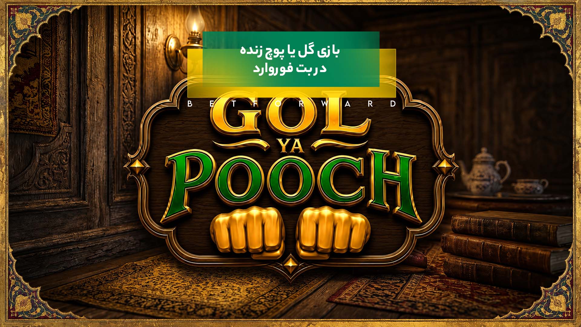 بازی گل یا پوچ زنده در بت فوروارد