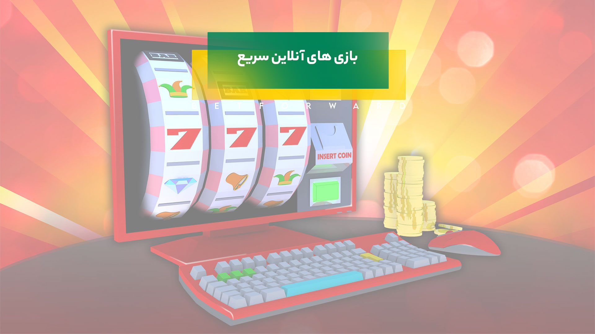 بازی های آنلاین سریع