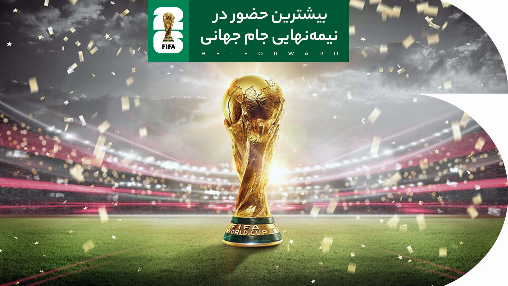 رکورد بیشترین حضور در نیمهنهایی جام جهانی