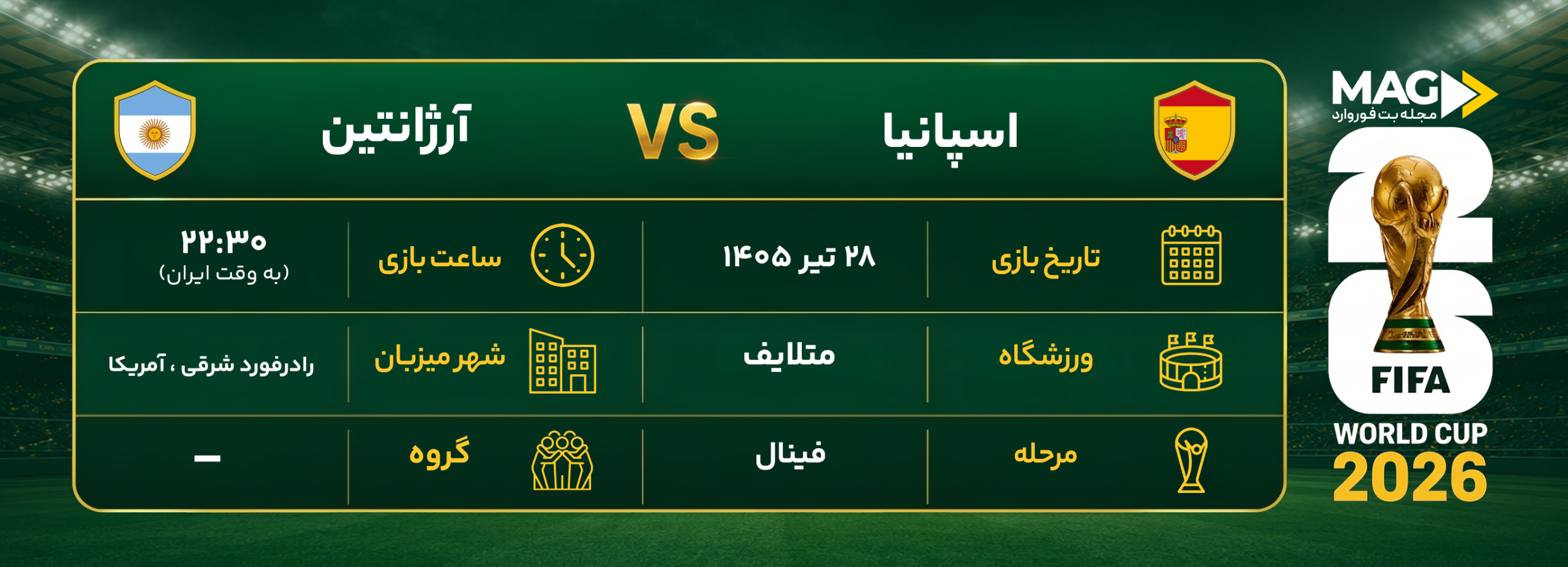 اسپانیا – آرژانتین پیش بینی بازی اسپانیا – آرژانتین | آنالیز کامل جام جهانی ۲۰۲۶
