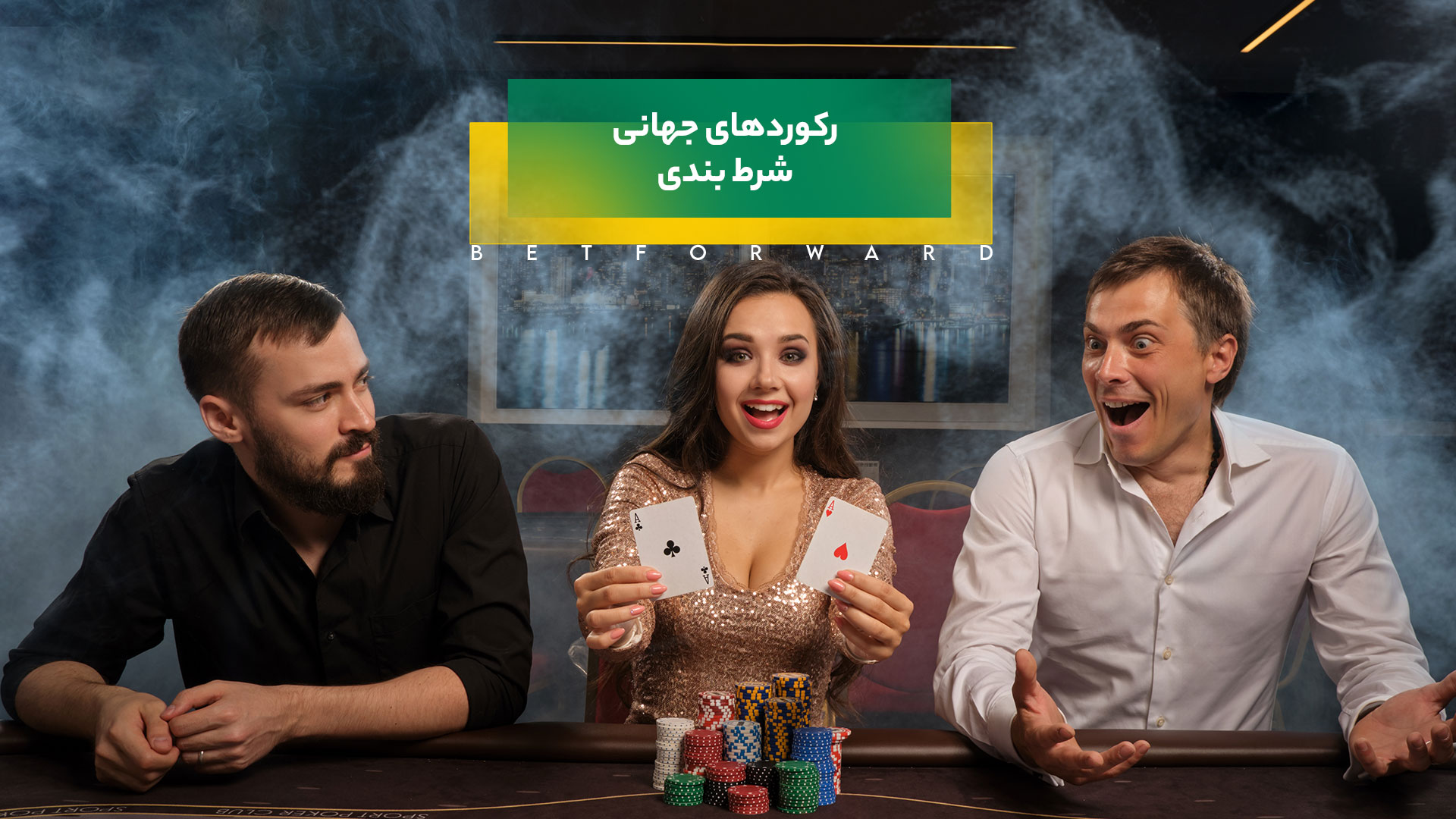رکوردهای جهانی شرط بندی