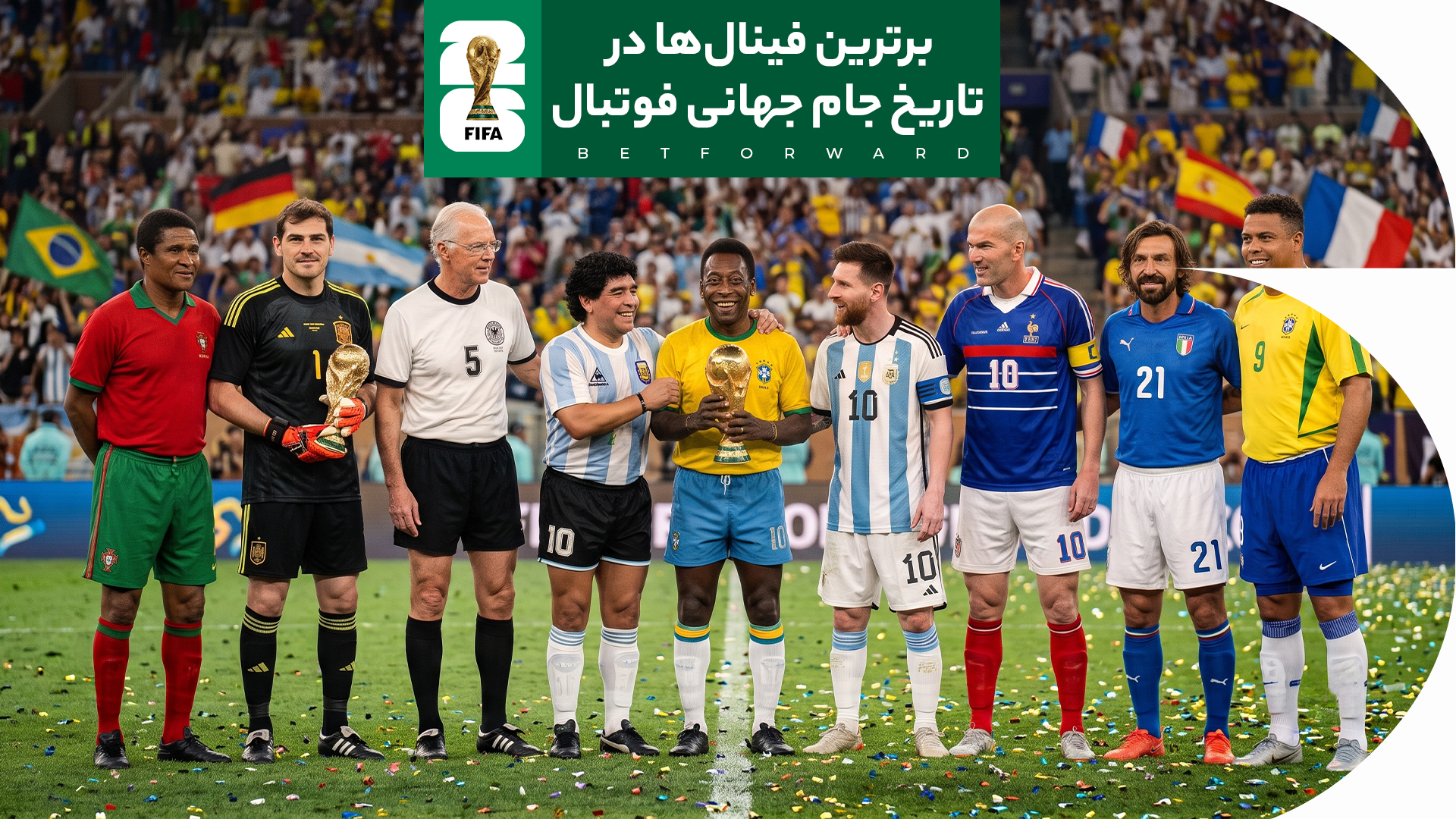 برترین فینالها در تاریخ جام جهانی