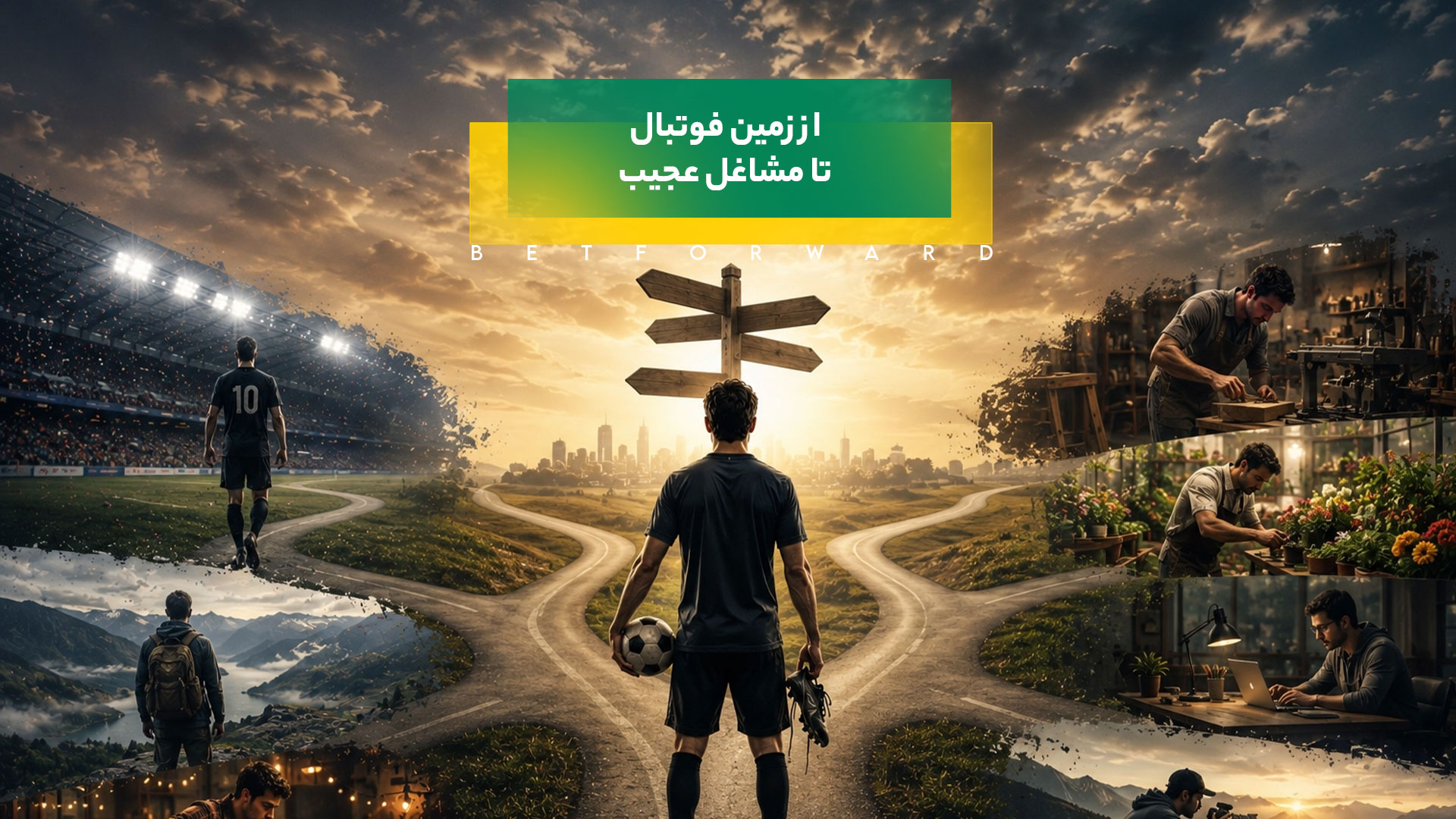 از زمین فوتبال تا مشاغل عجیب