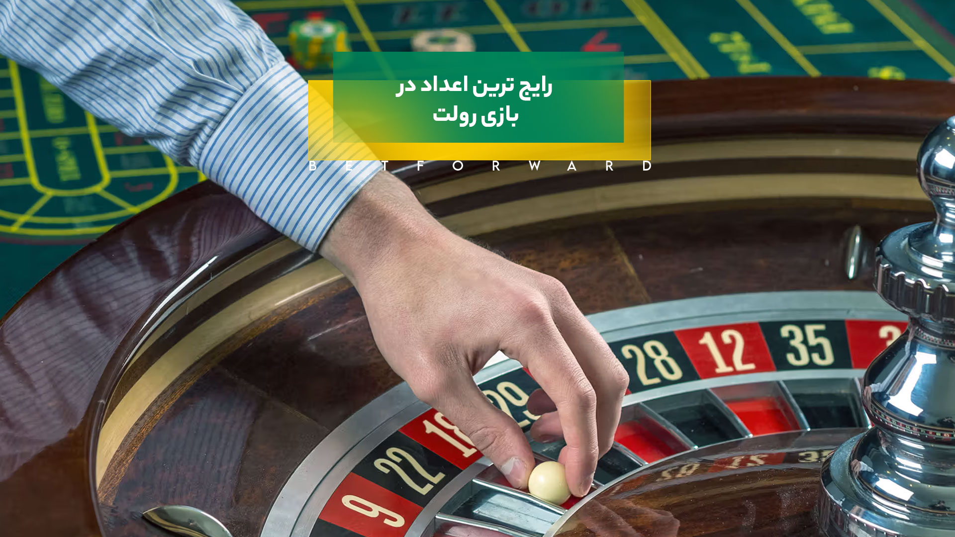 رایج ترین اعداد در بازی رولت کدام هستند؟