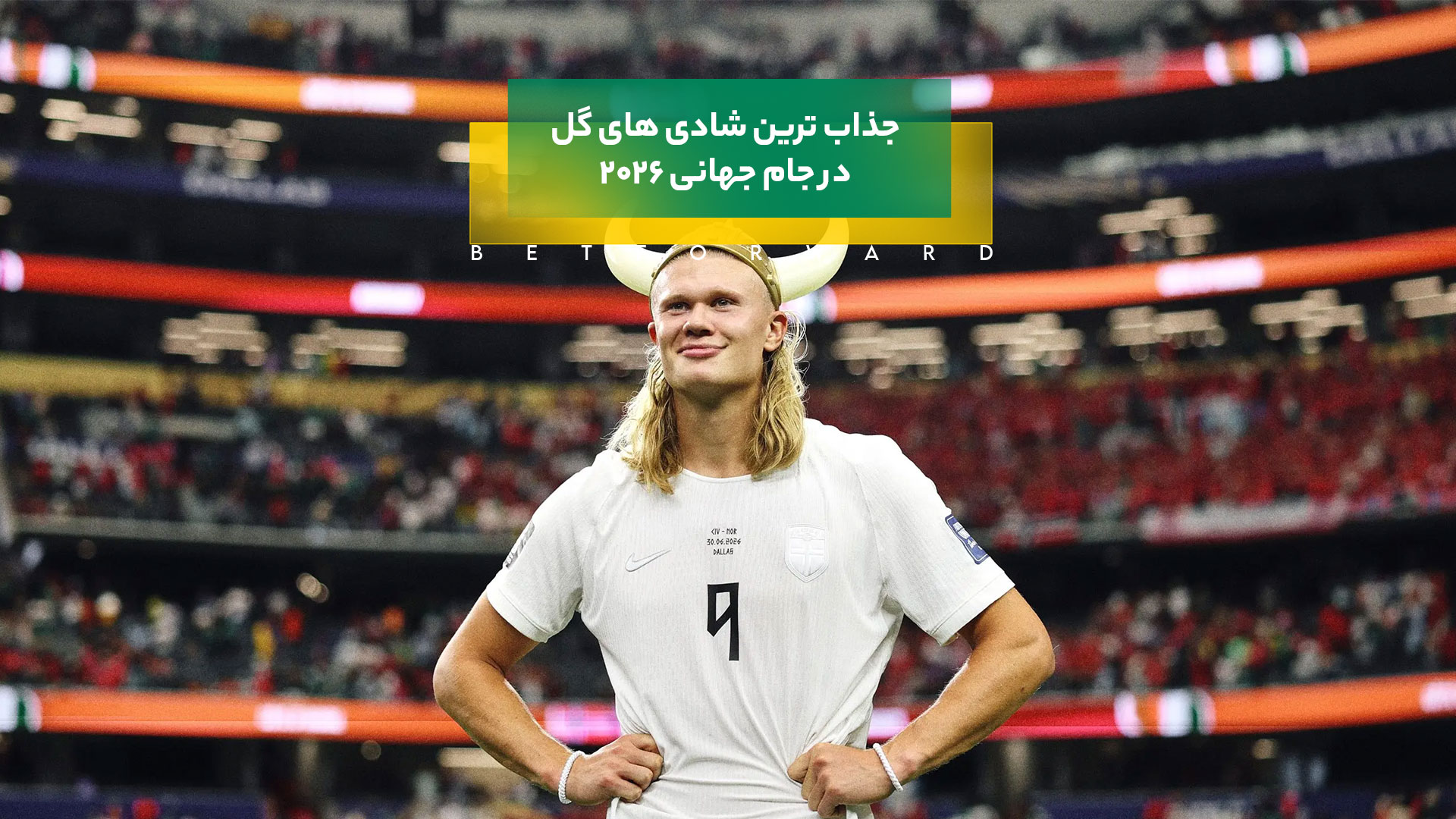 برترین و جذاب ترین شادی گل در جام جهانی 2026