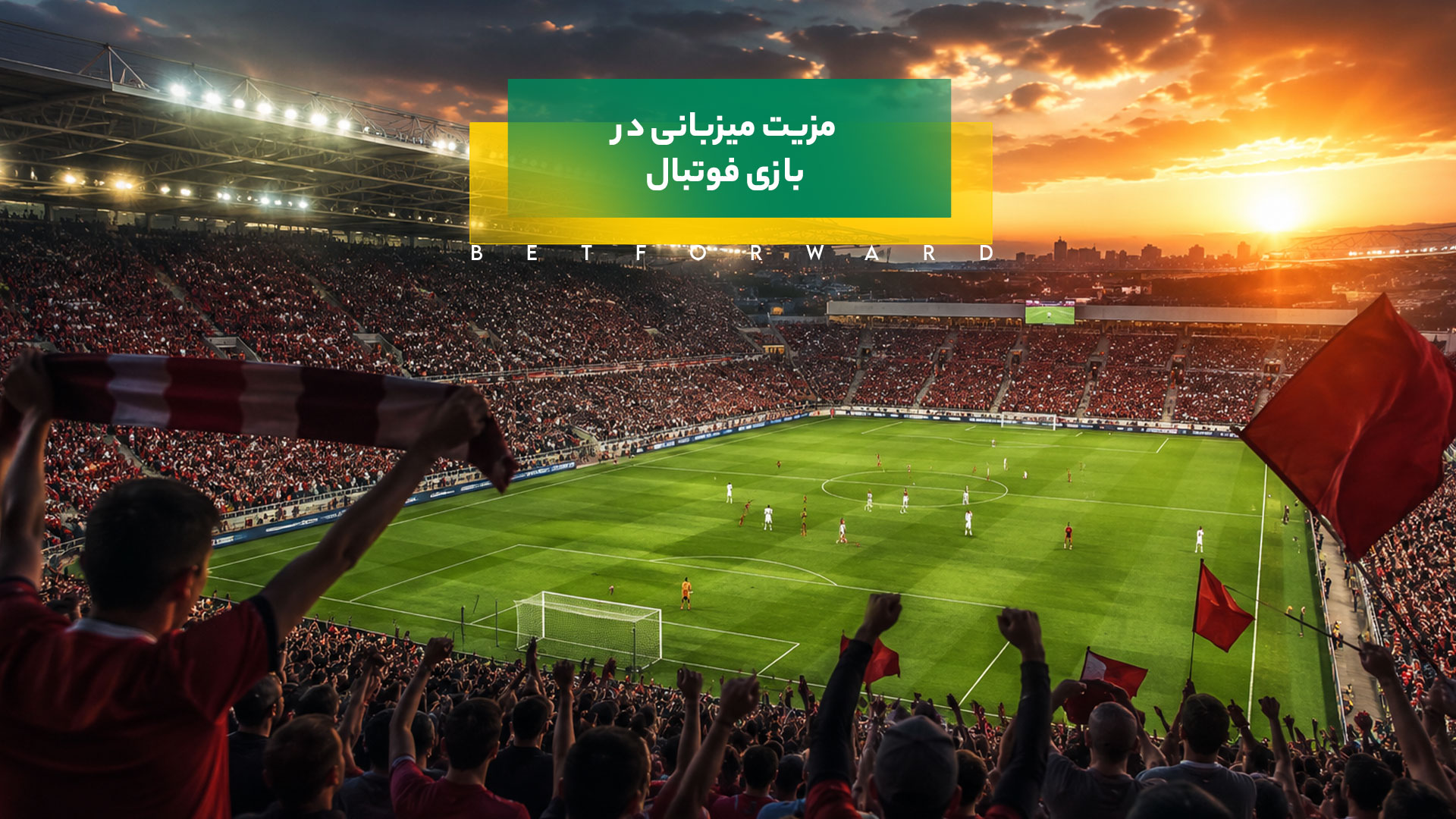 مزیت میزبانی در فوتبال