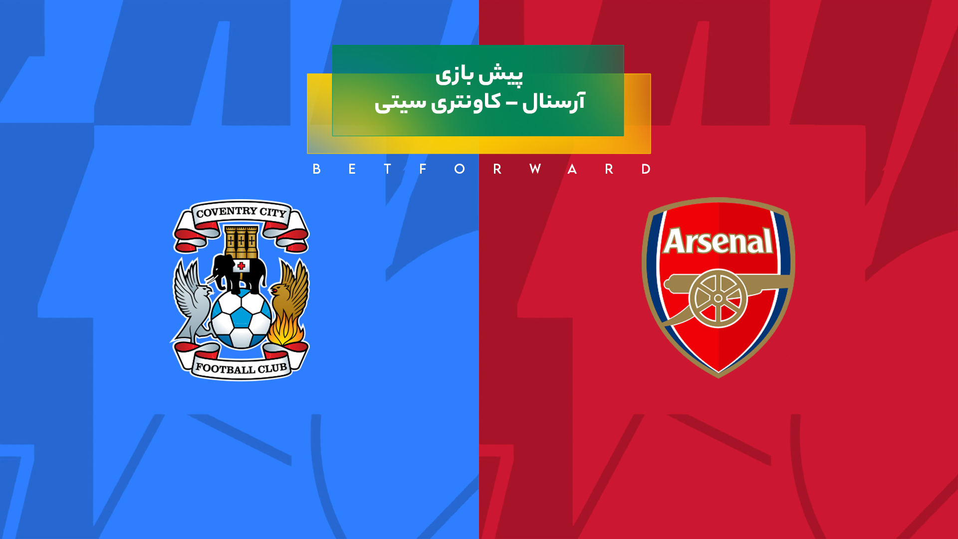 آرسنال – کاونتری سیتی