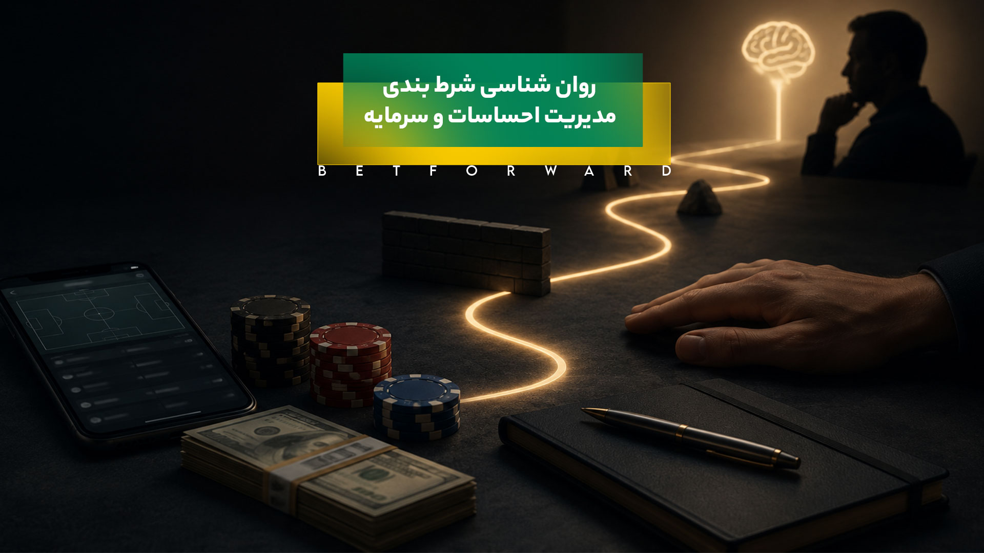 روان شناسی شرط بندی