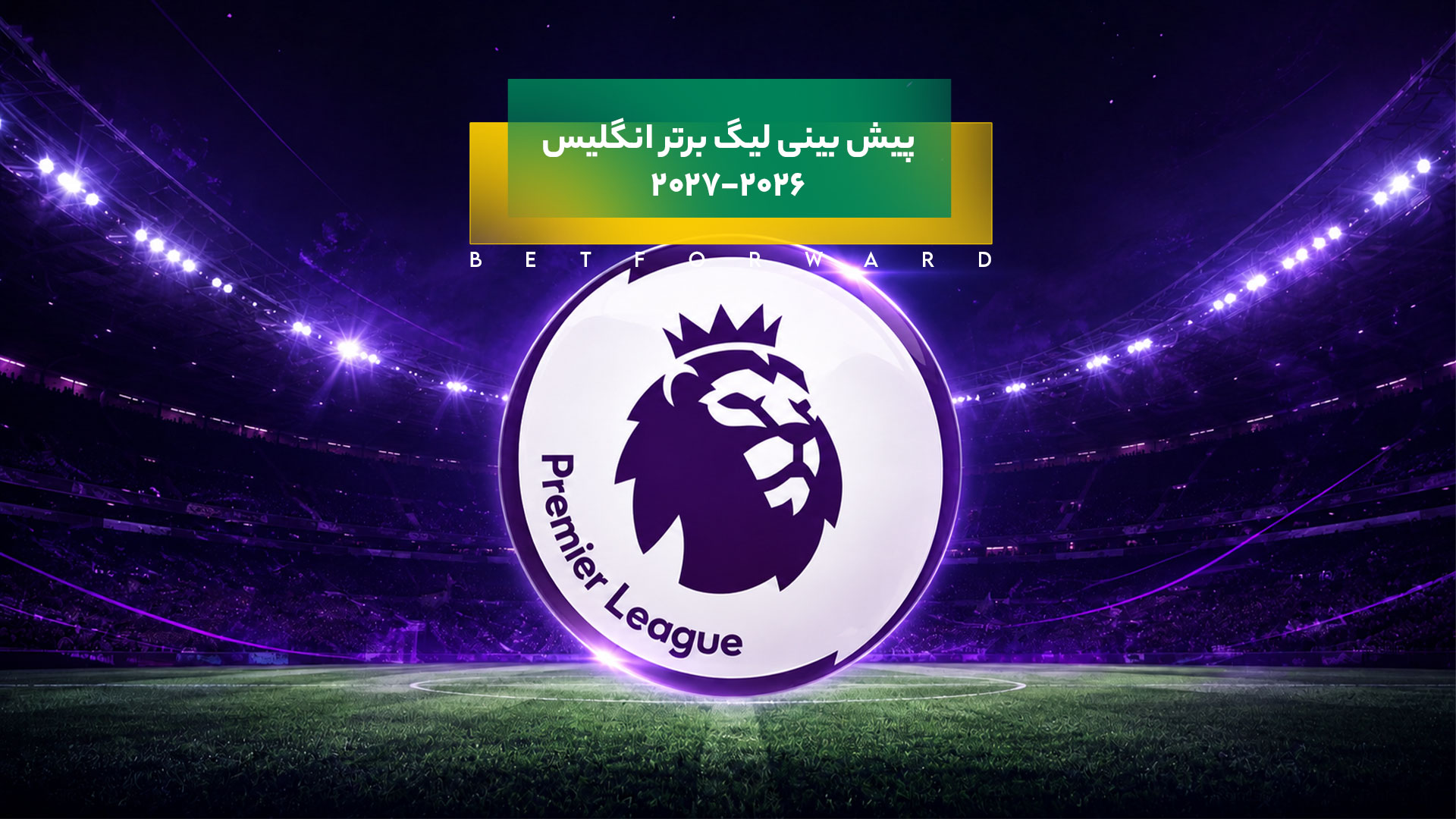 بینی لیگ برتر انگلیس