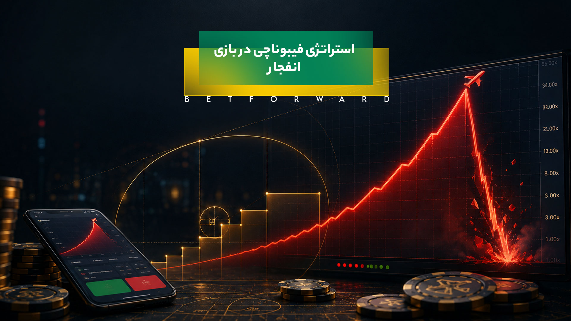 استراتژی فیبوناچی در بازی انفجار