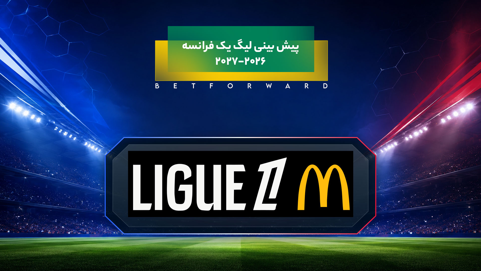 پیش بینی لیگ یک فرانسه