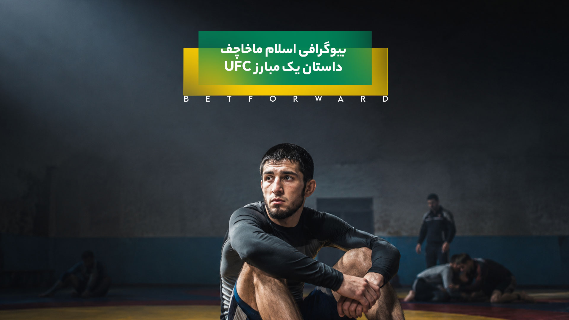 بیوگرافی اسلام ماخاچف | داستان یک مبارز UFC
