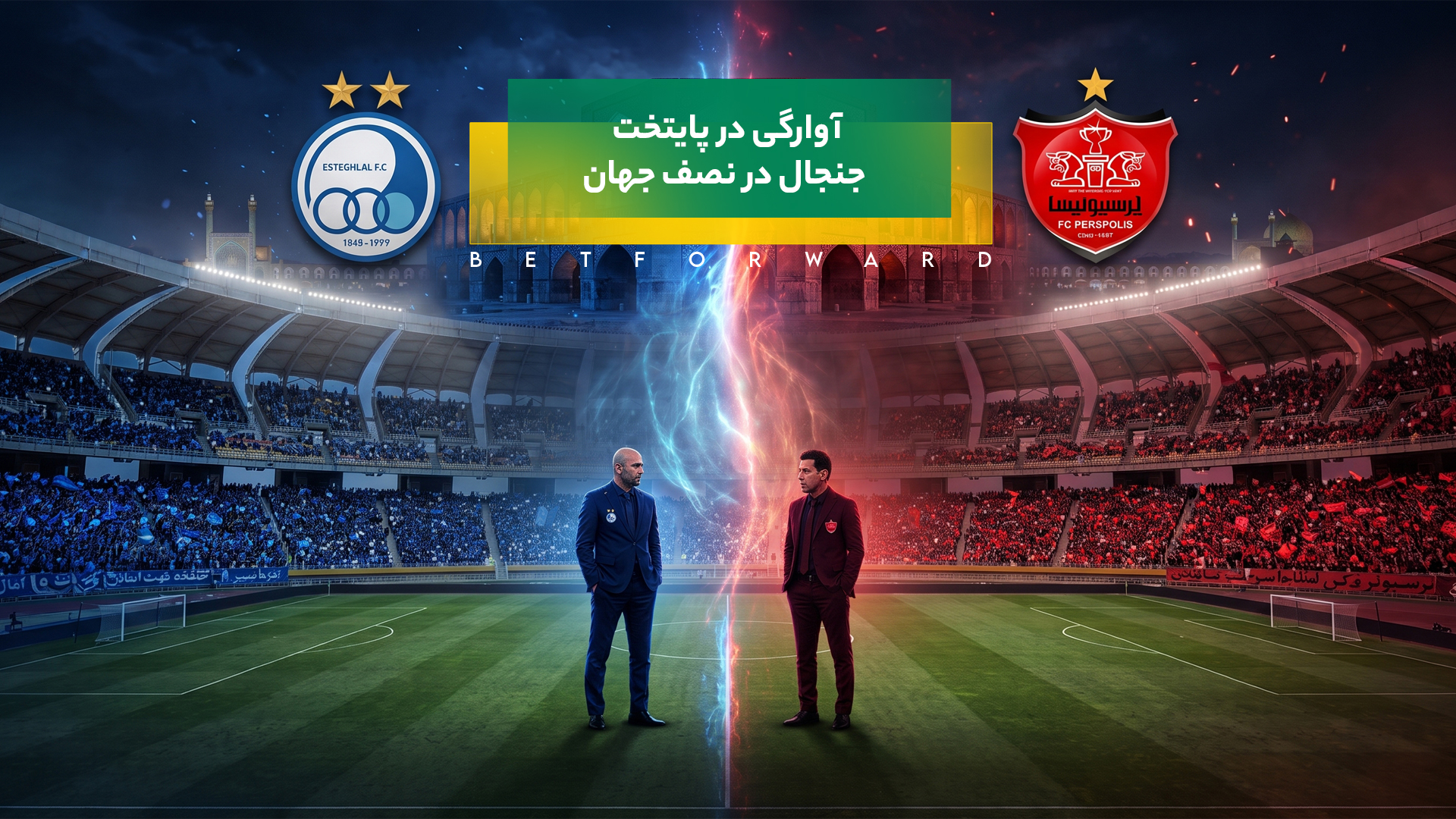 دربی تهران