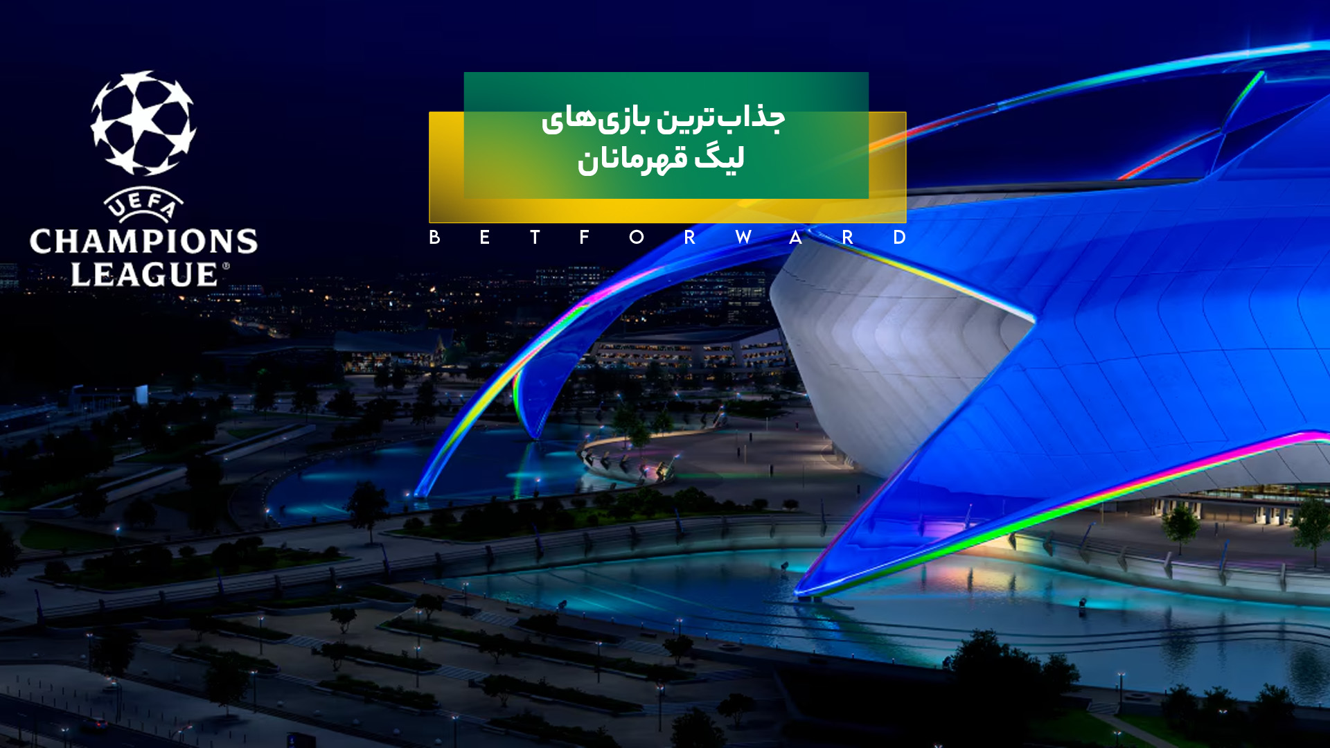 لیگ قهرمانان