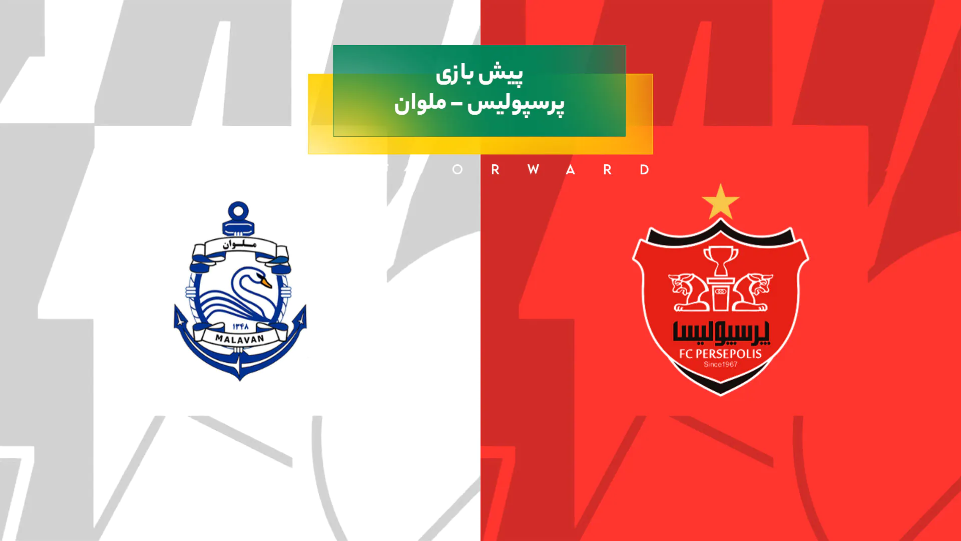 پرسپولیس – ملوان