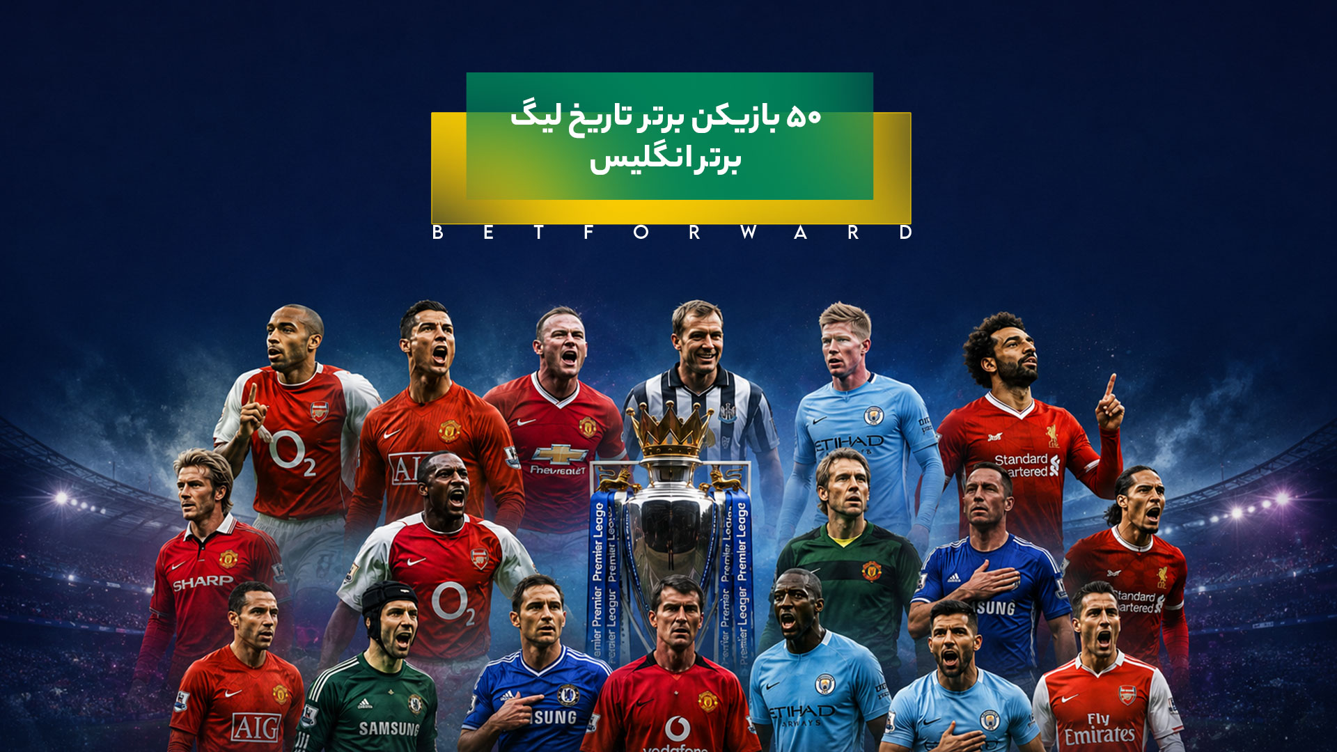 50 بازیکن برتر تاریخ لیگ برتر انگلیس