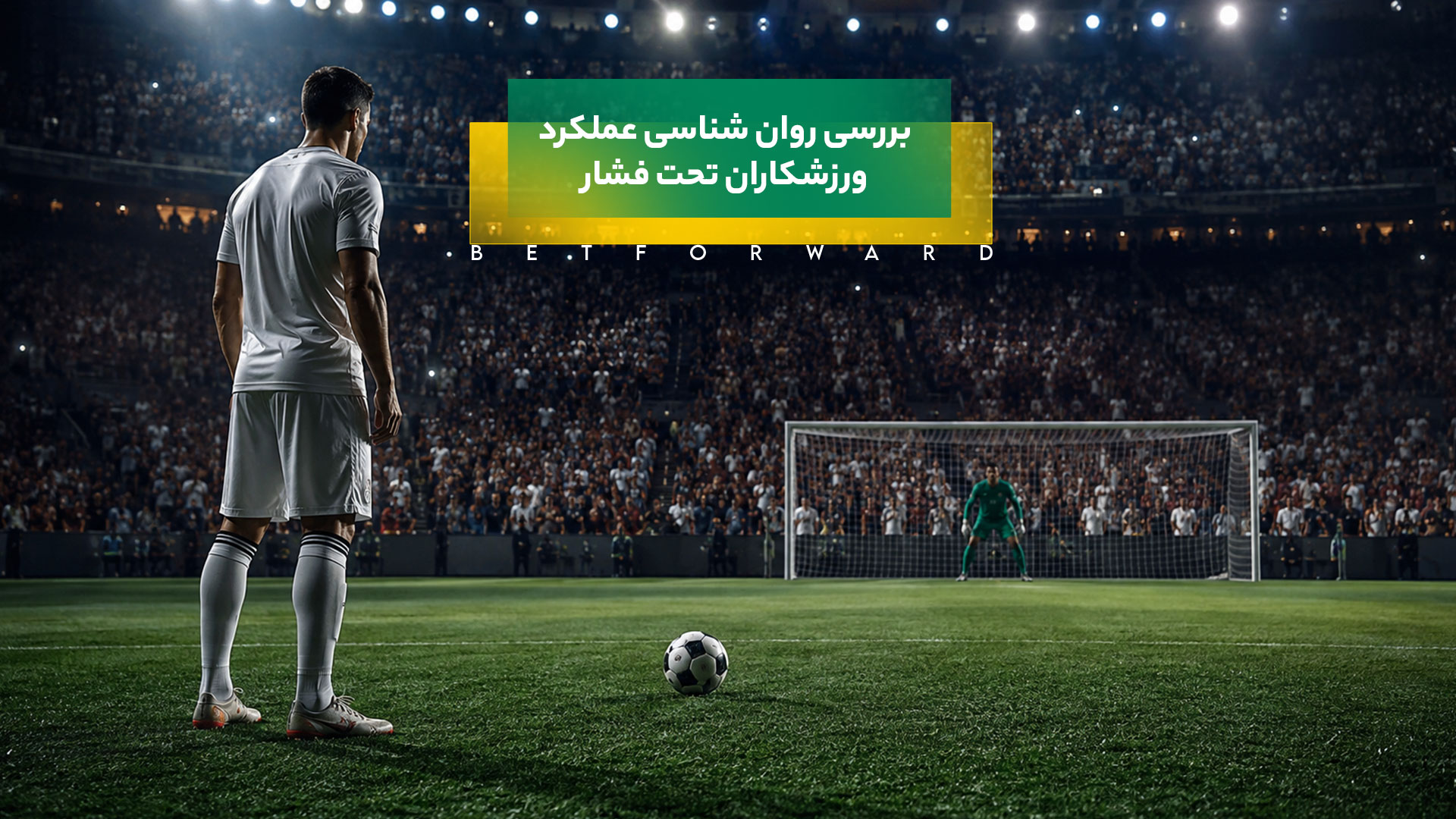 بررسی روان شناسی عملکرد ورزشکاران تحت فشار