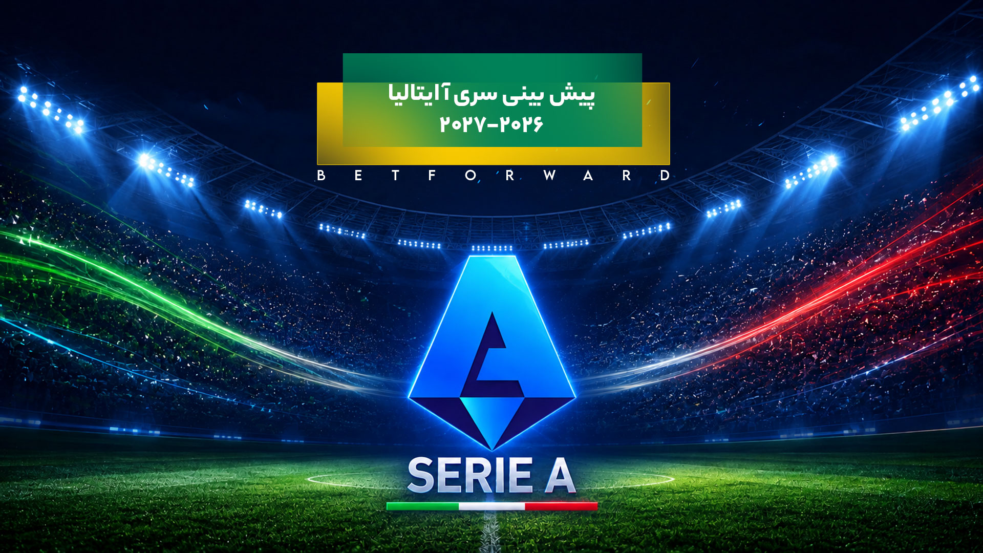 پیش بینی سری آ ایتالیا