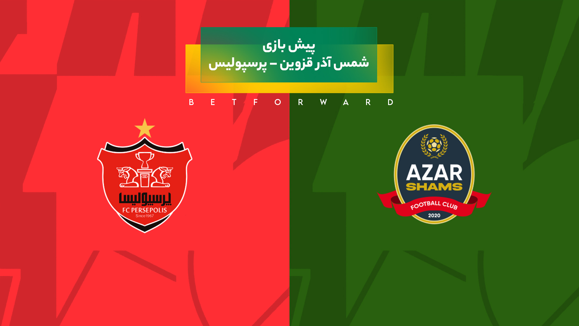 شمس آذر قزوین – پرسپولیس