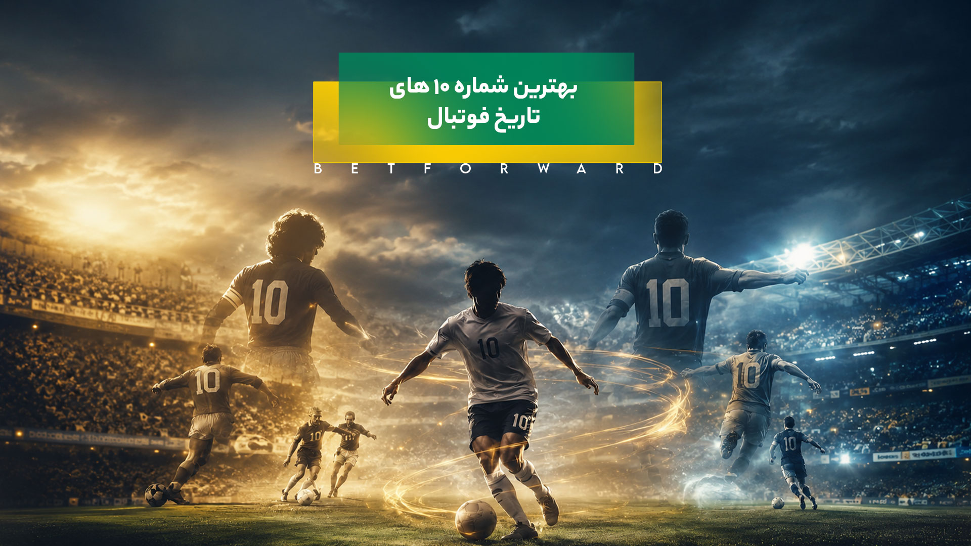 بهترین شماره 10 های تاریخ فوتبال