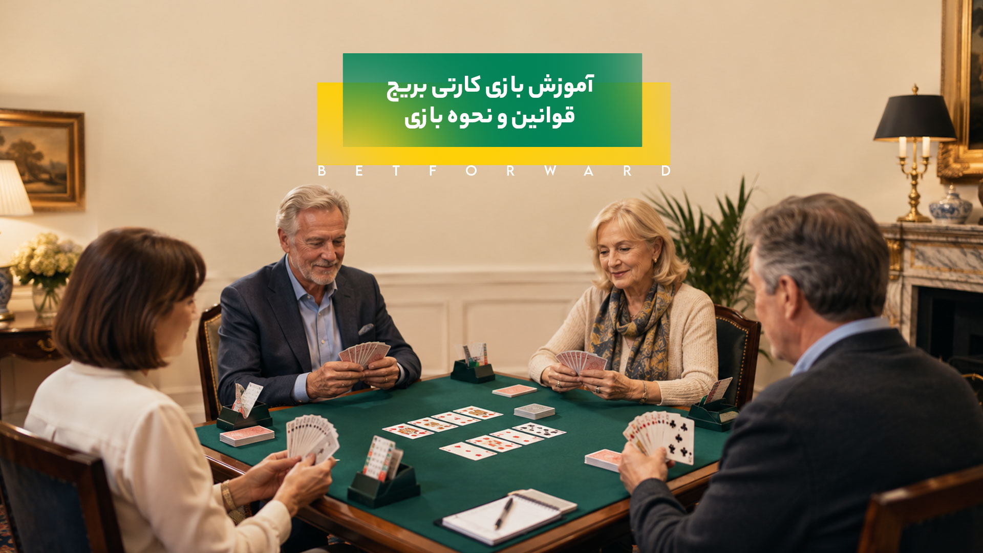 آموزش بازی کارتی بریج