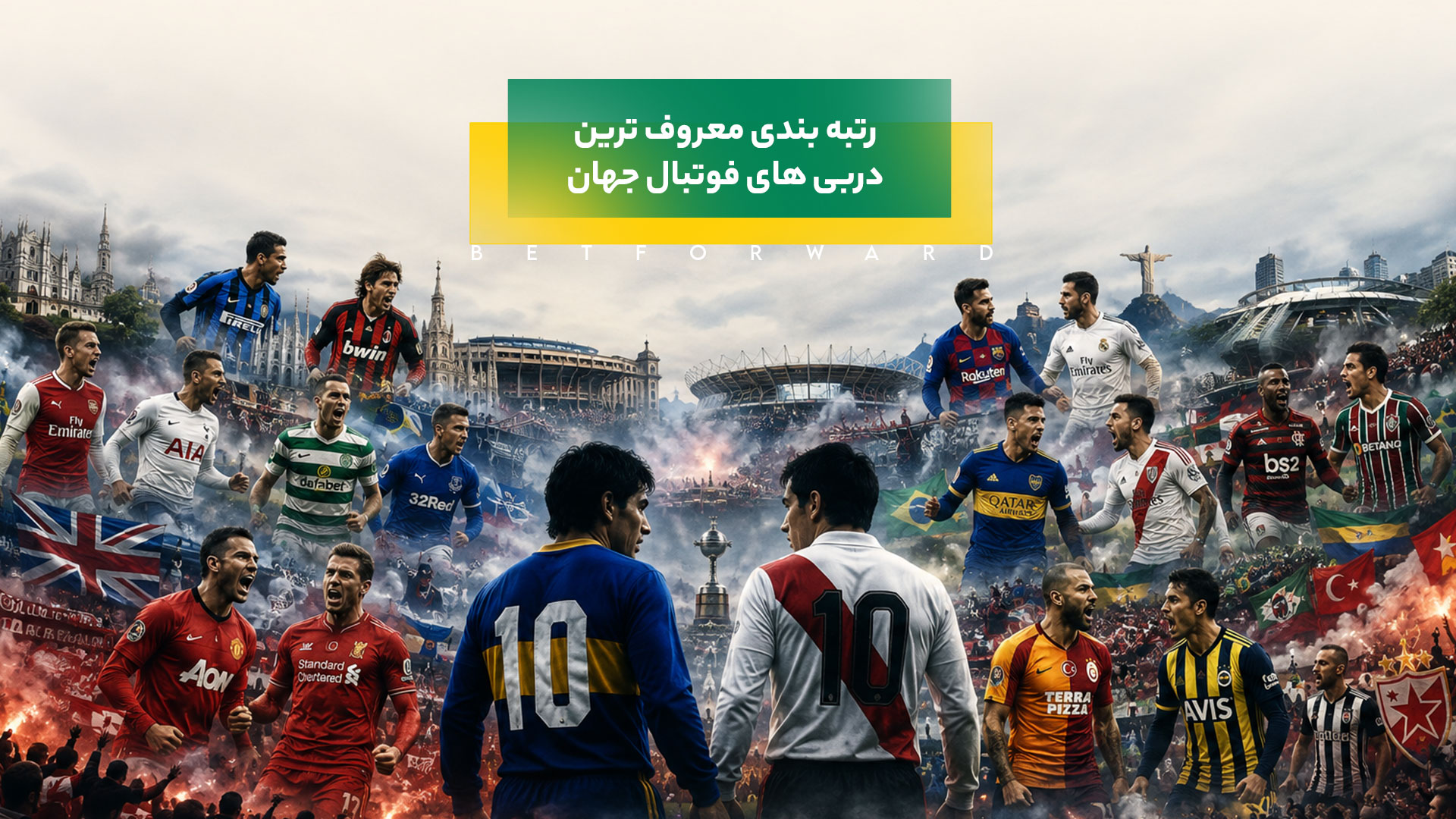معروف ترین دربی های فوتبال جهان