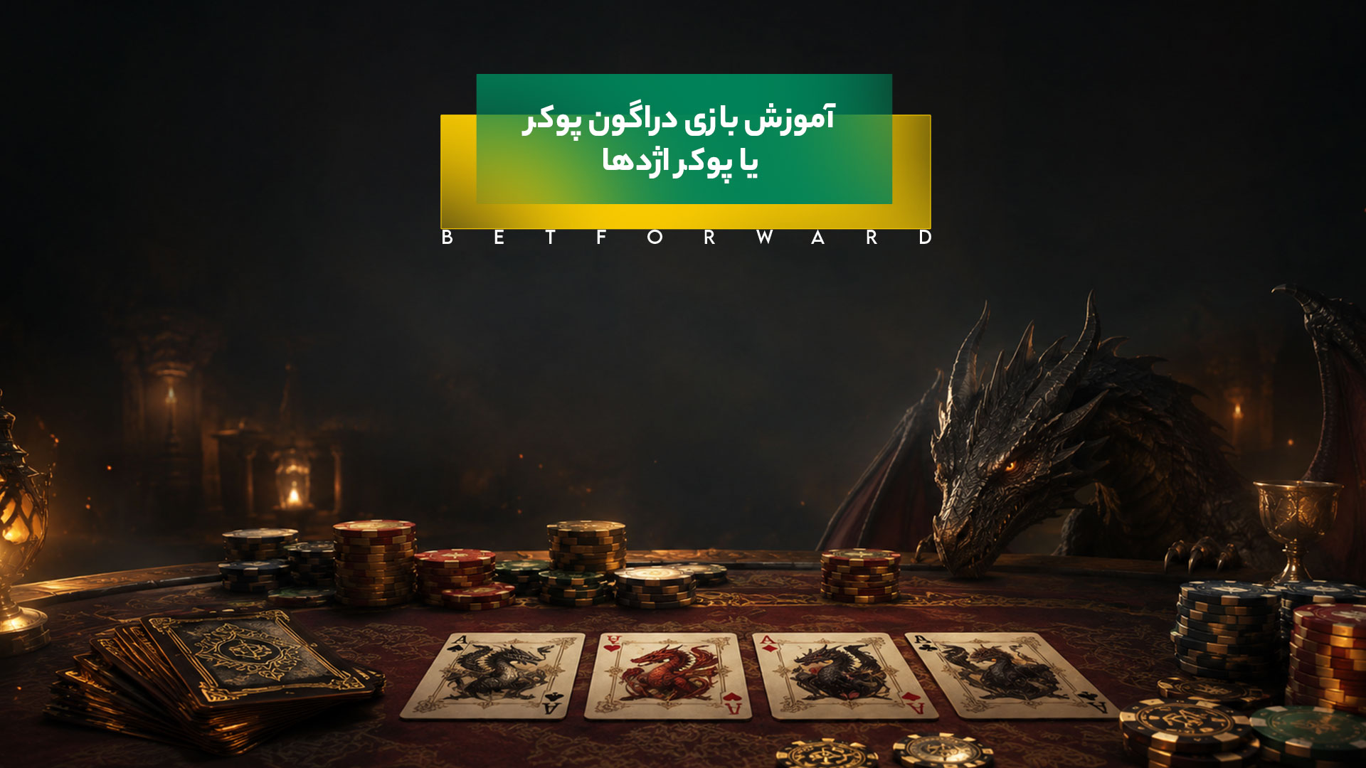 آموزش بازی پوکر اژدها ( دراگون پوکر )