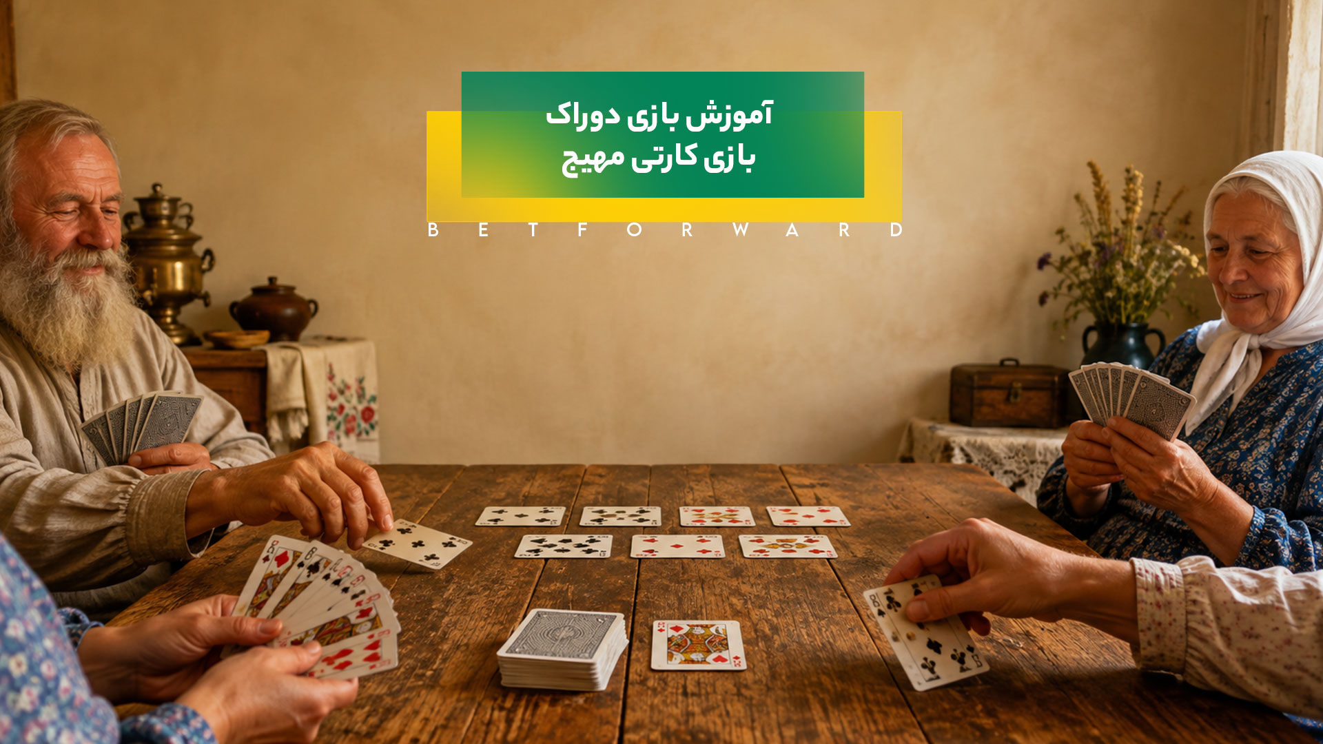 آموزش بازی دوراک