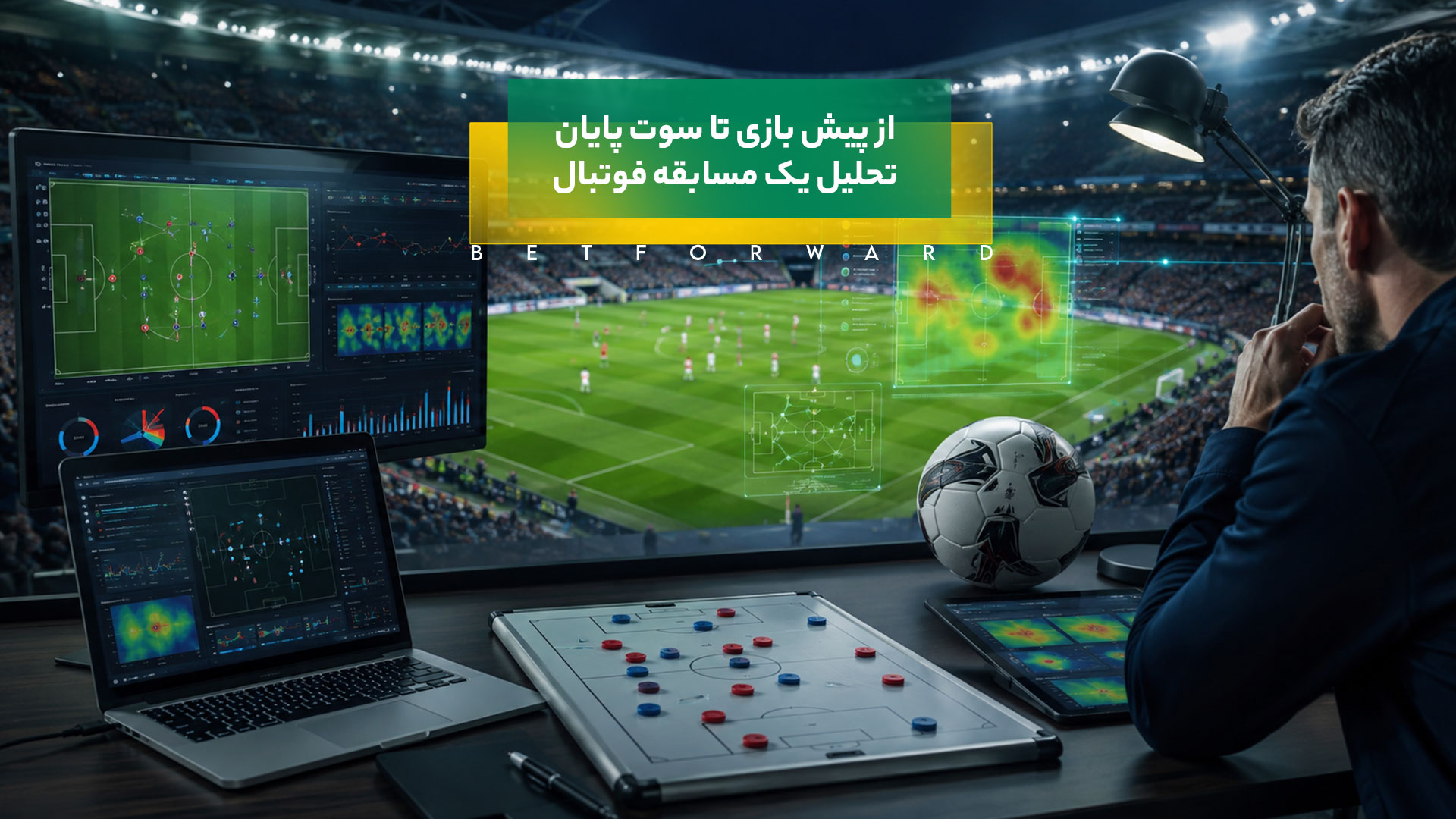 از پیش بازی تا سوت پایان؛ تحلیل یک مسابقه فوتبال چگونه تغییر می کند؟