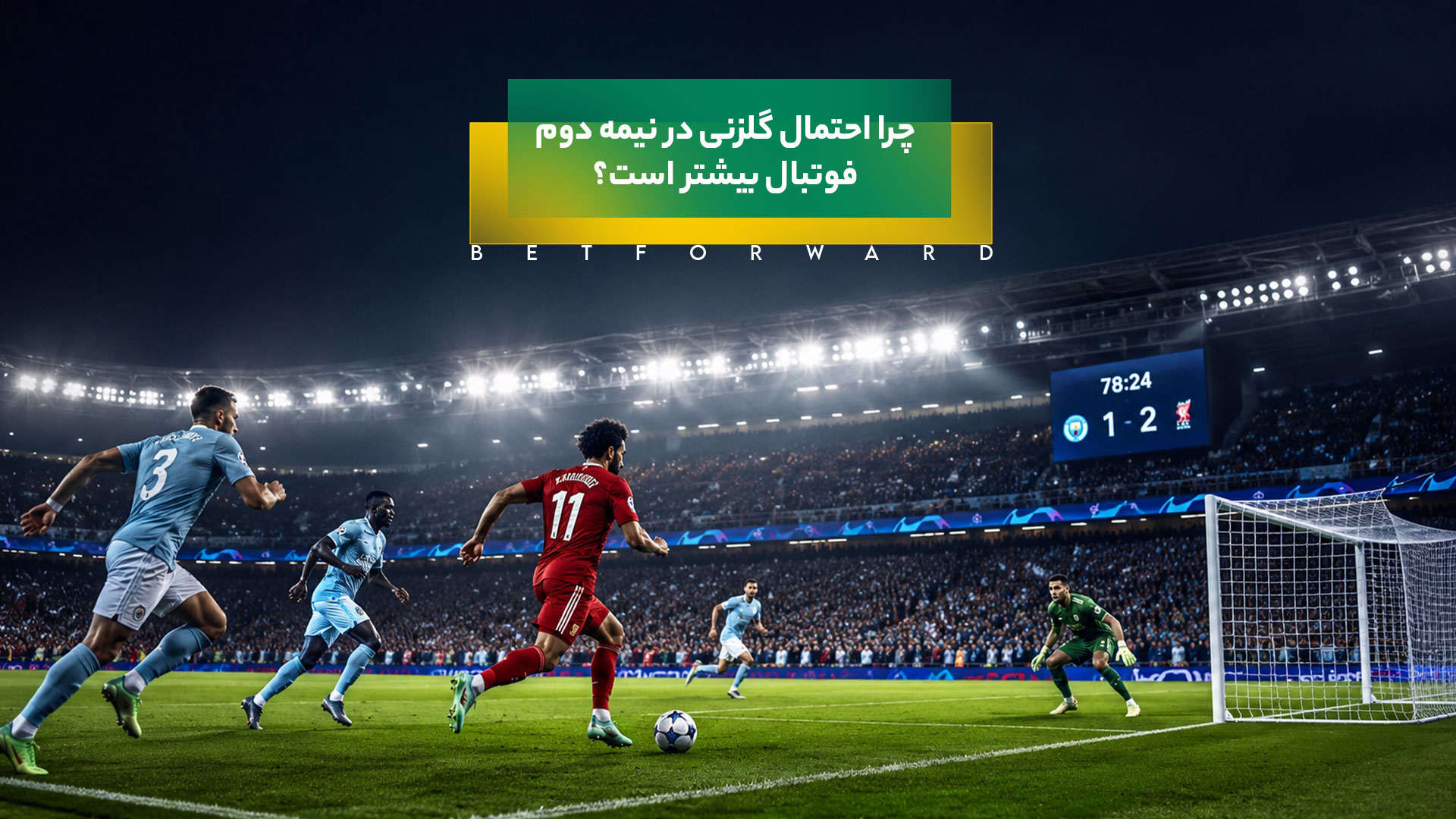 چرا احتمال گلزنی در نیمه دوم فوتبال بیشتر است؟
