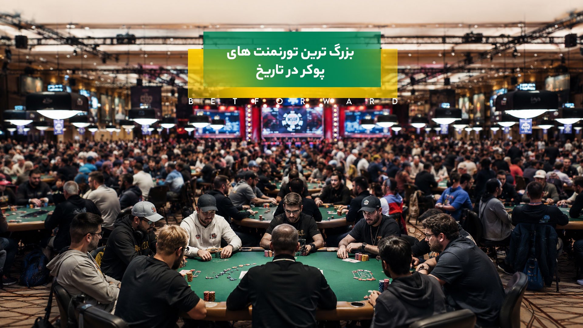 بزرگ ترین تورنمنت های پوکر در تاریخ