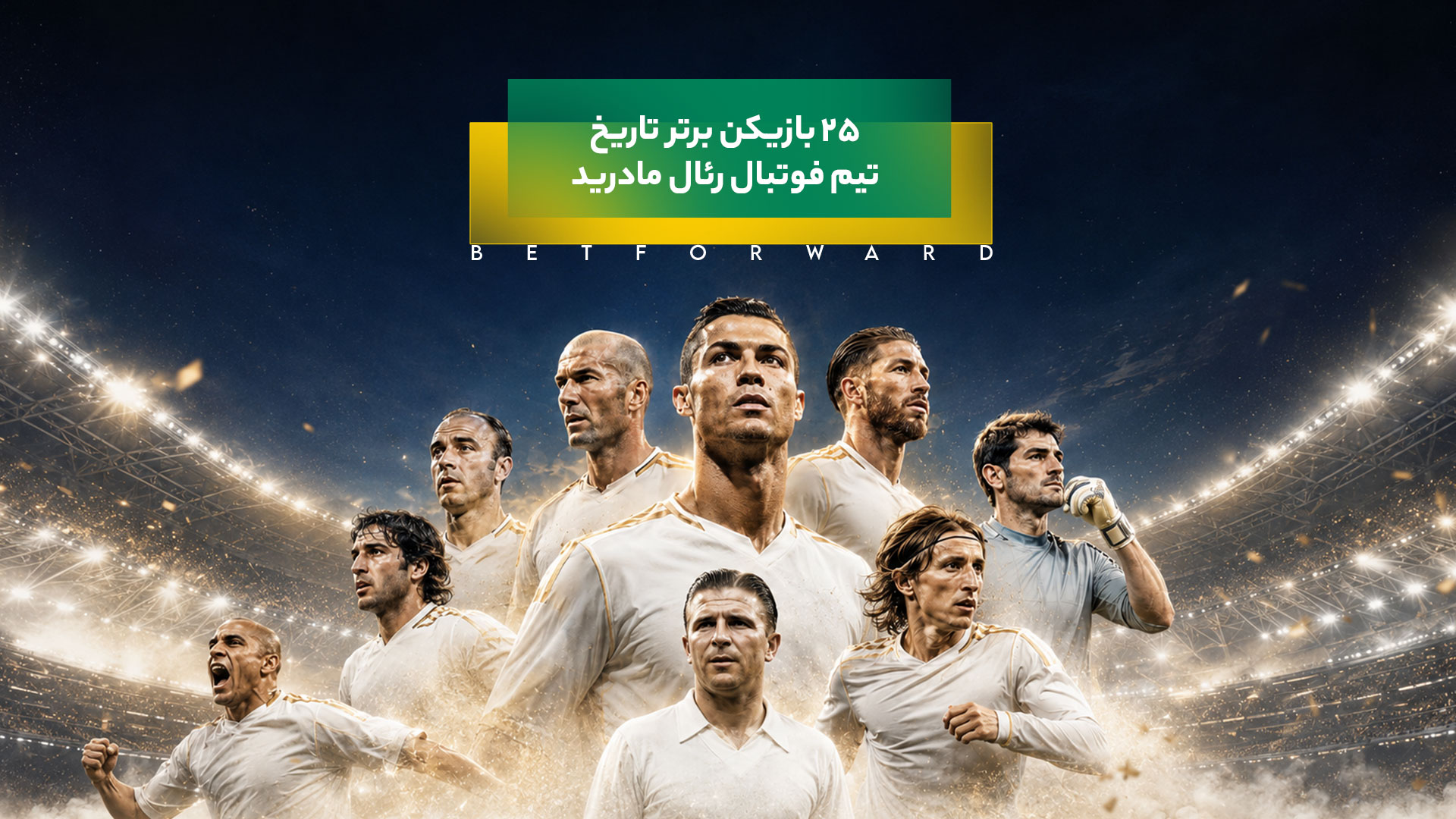 25 بازیکن برتر تاریخ رئال مادرید