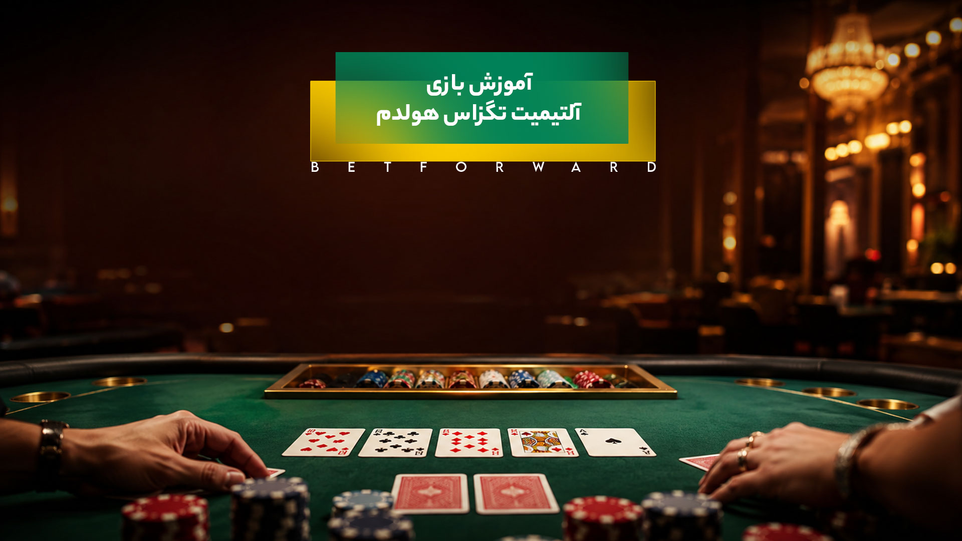 آموزش بازی آلتیمیت تگزاس هولدم