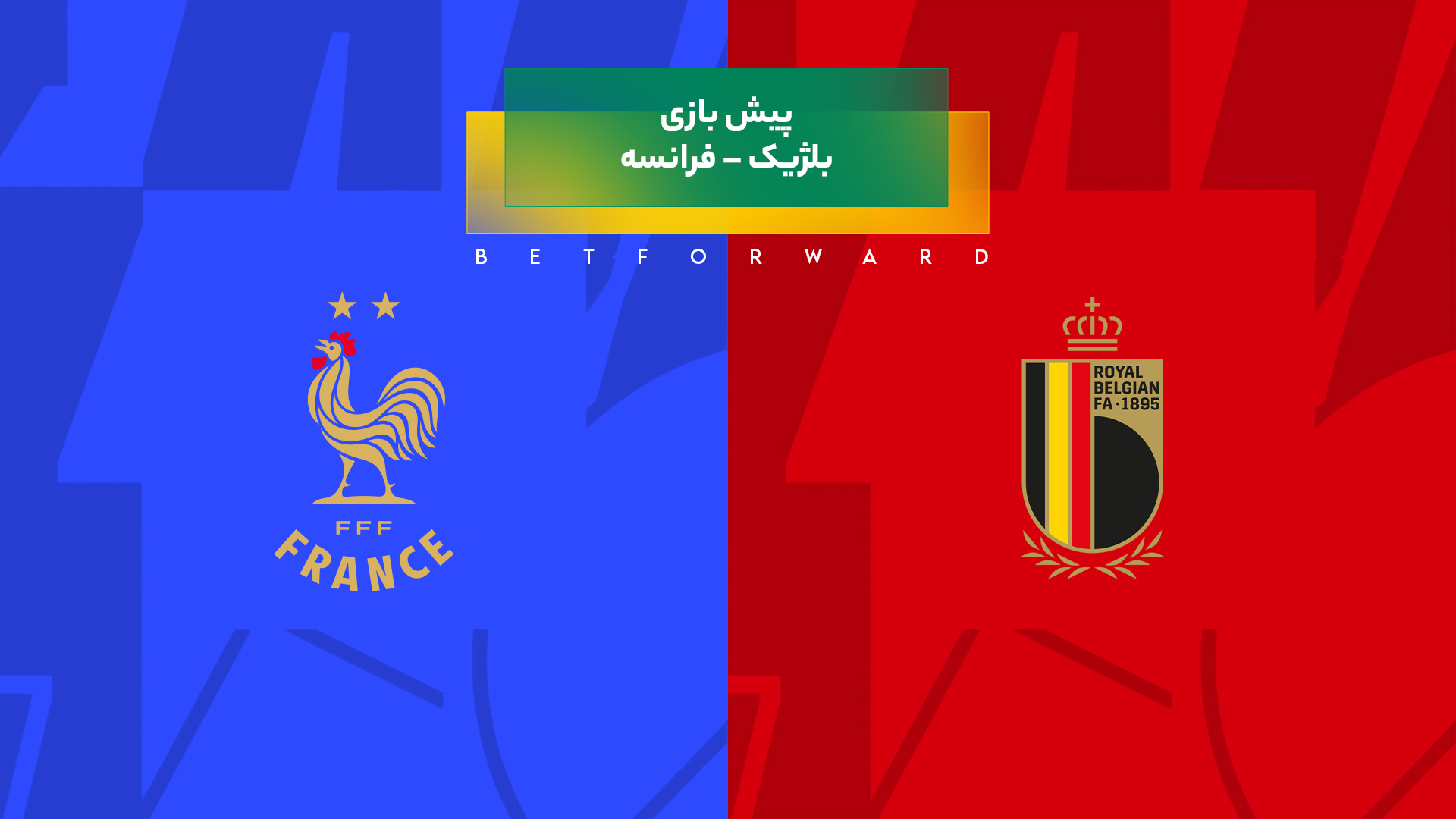 بلژیک – فرانسه