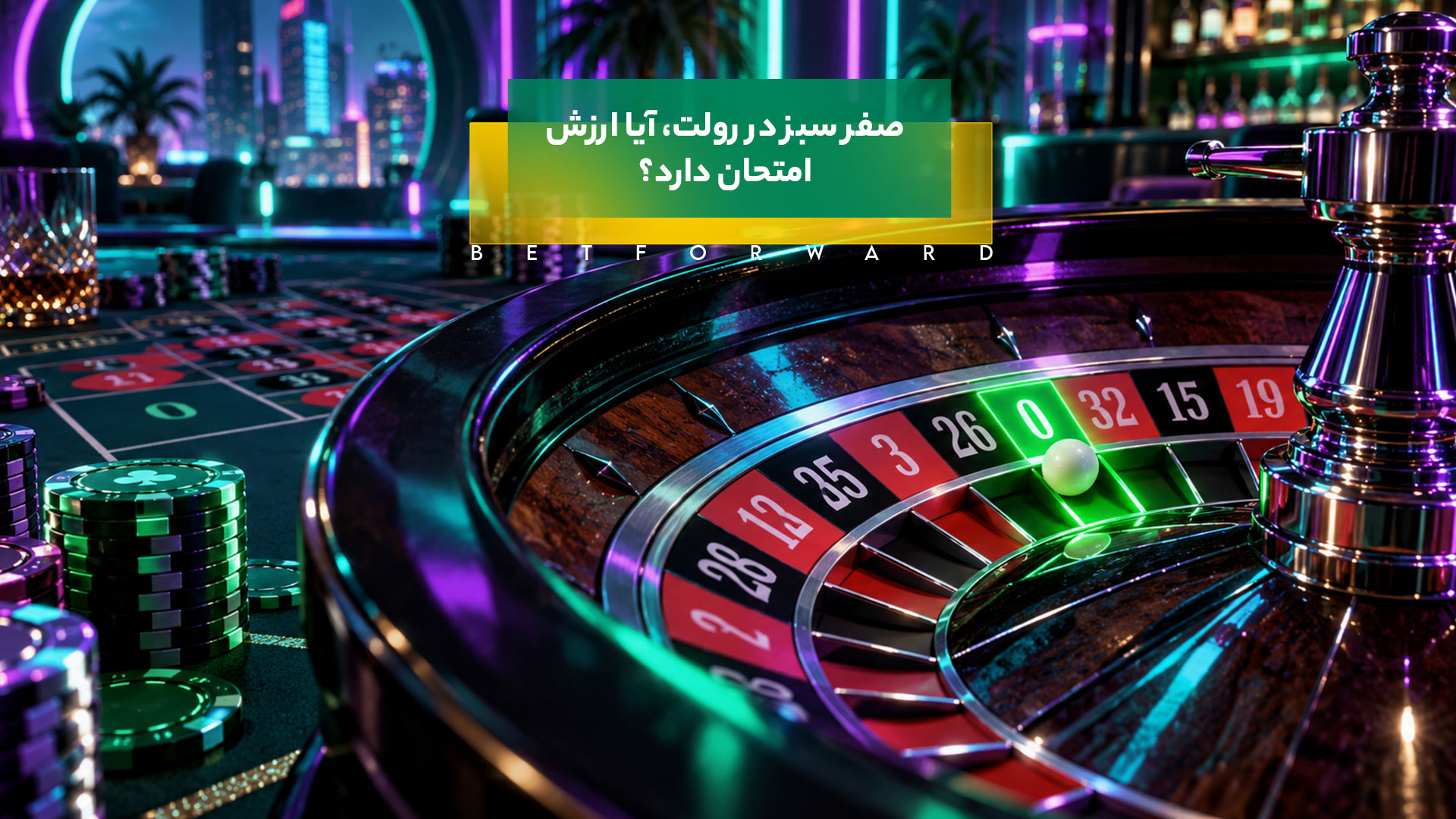 صفر سبز در رولت