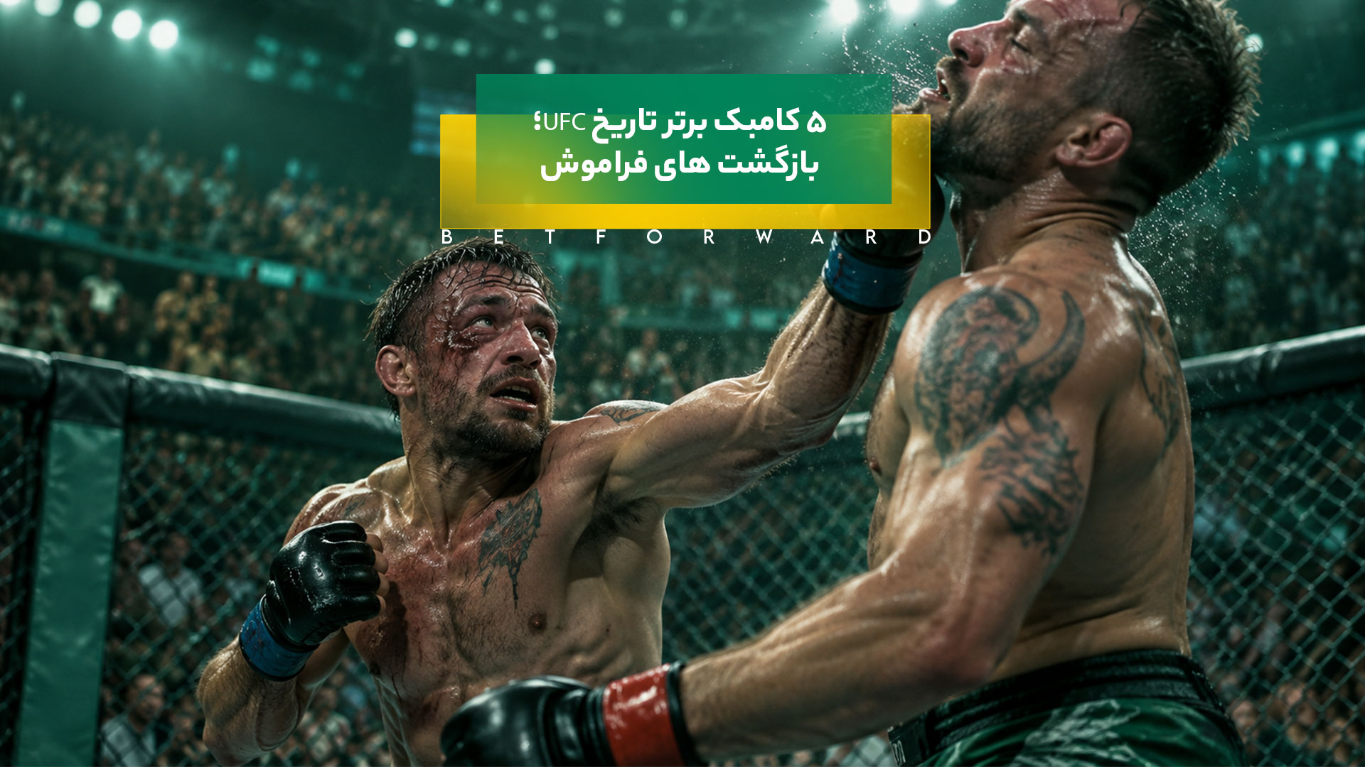 5 کامبک برتر تاریخ UFC