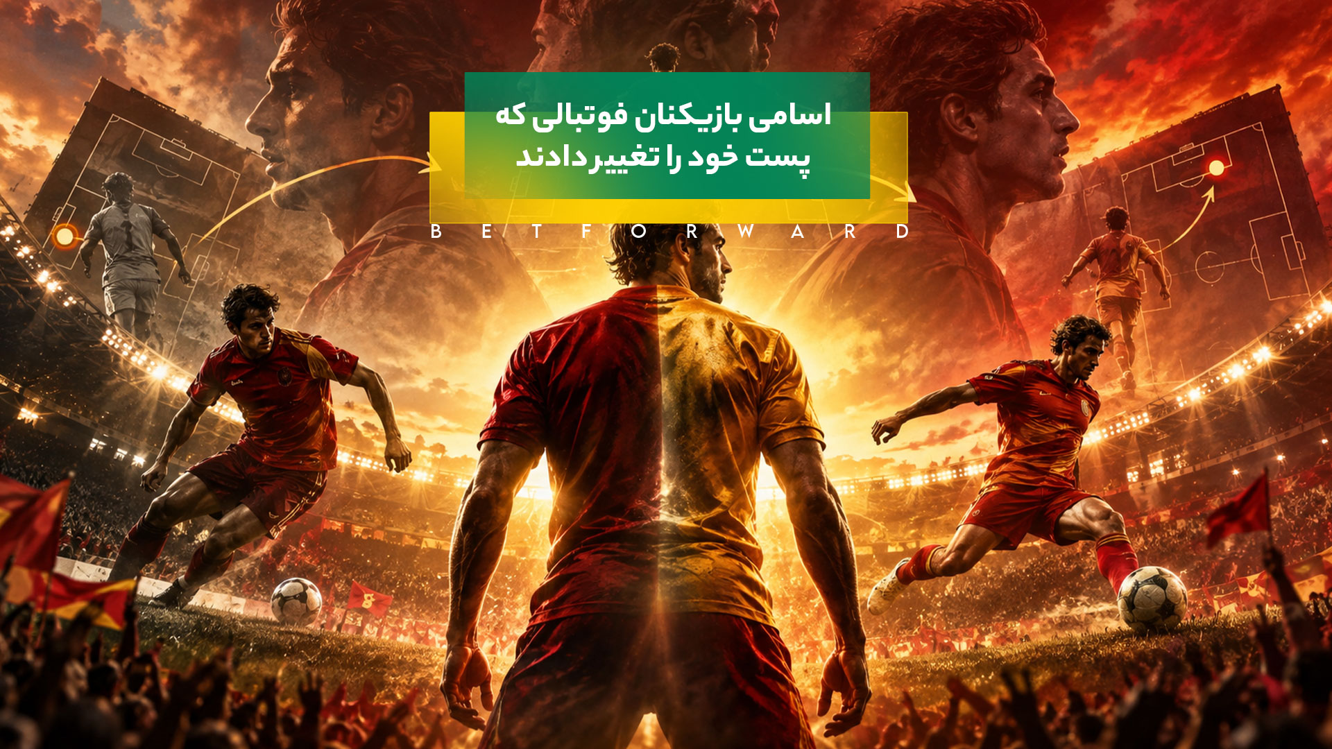 اسامی بازیکنان فوتبالی که پست خود را تغییر دادند