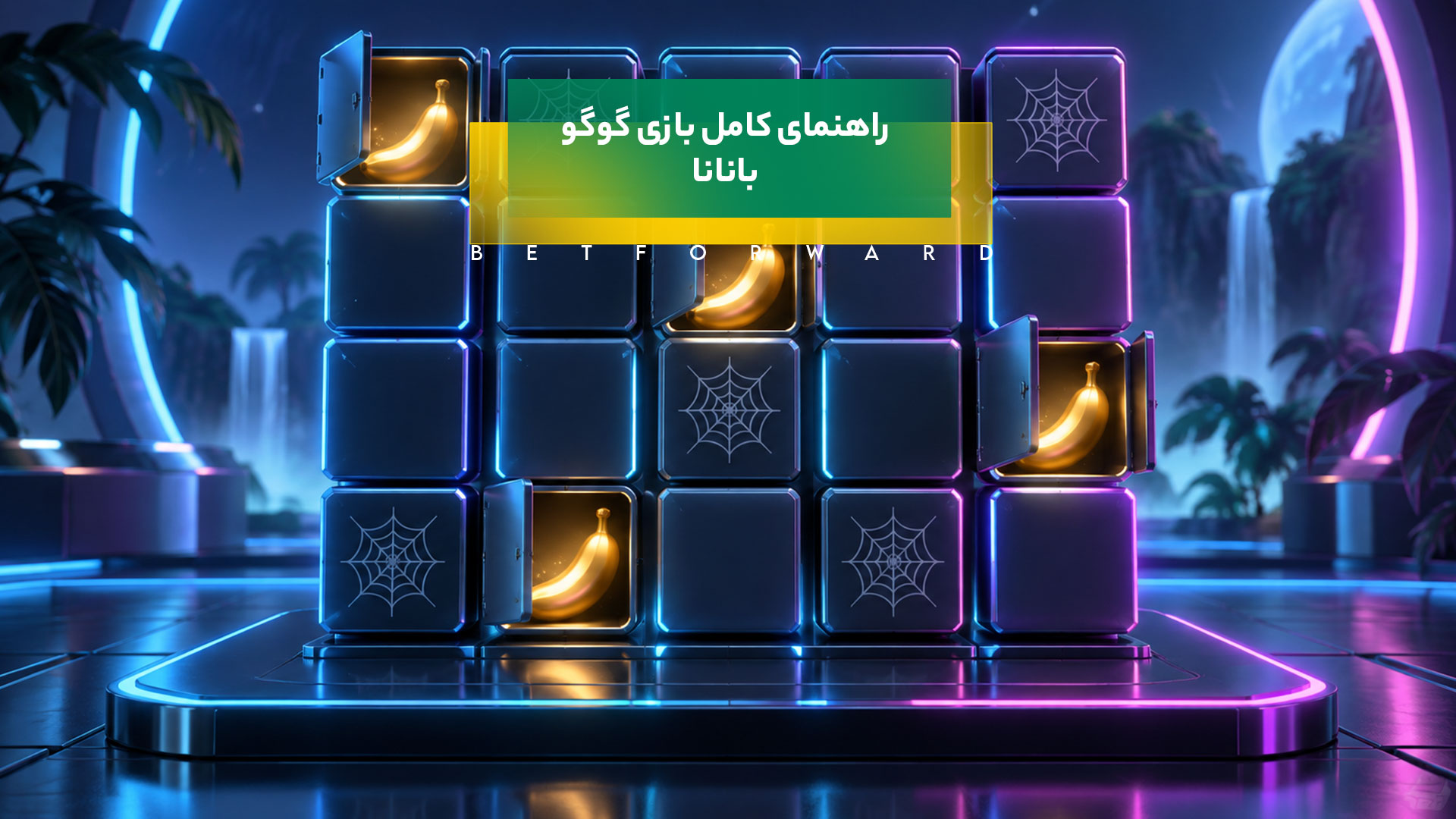 راهنمای کامل بازی گوگو بانانا