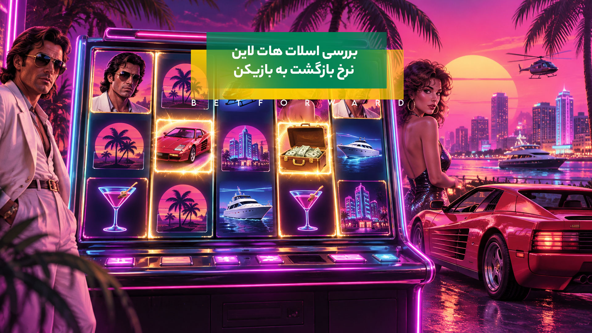 بررسی اسلات هات لاین